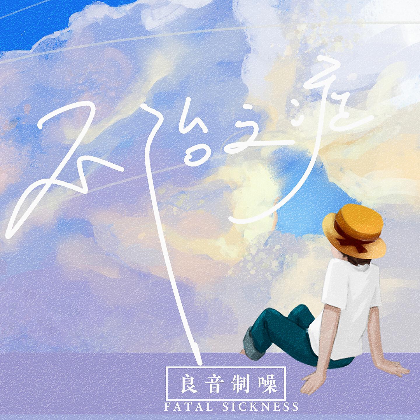 Релиз 不治之症