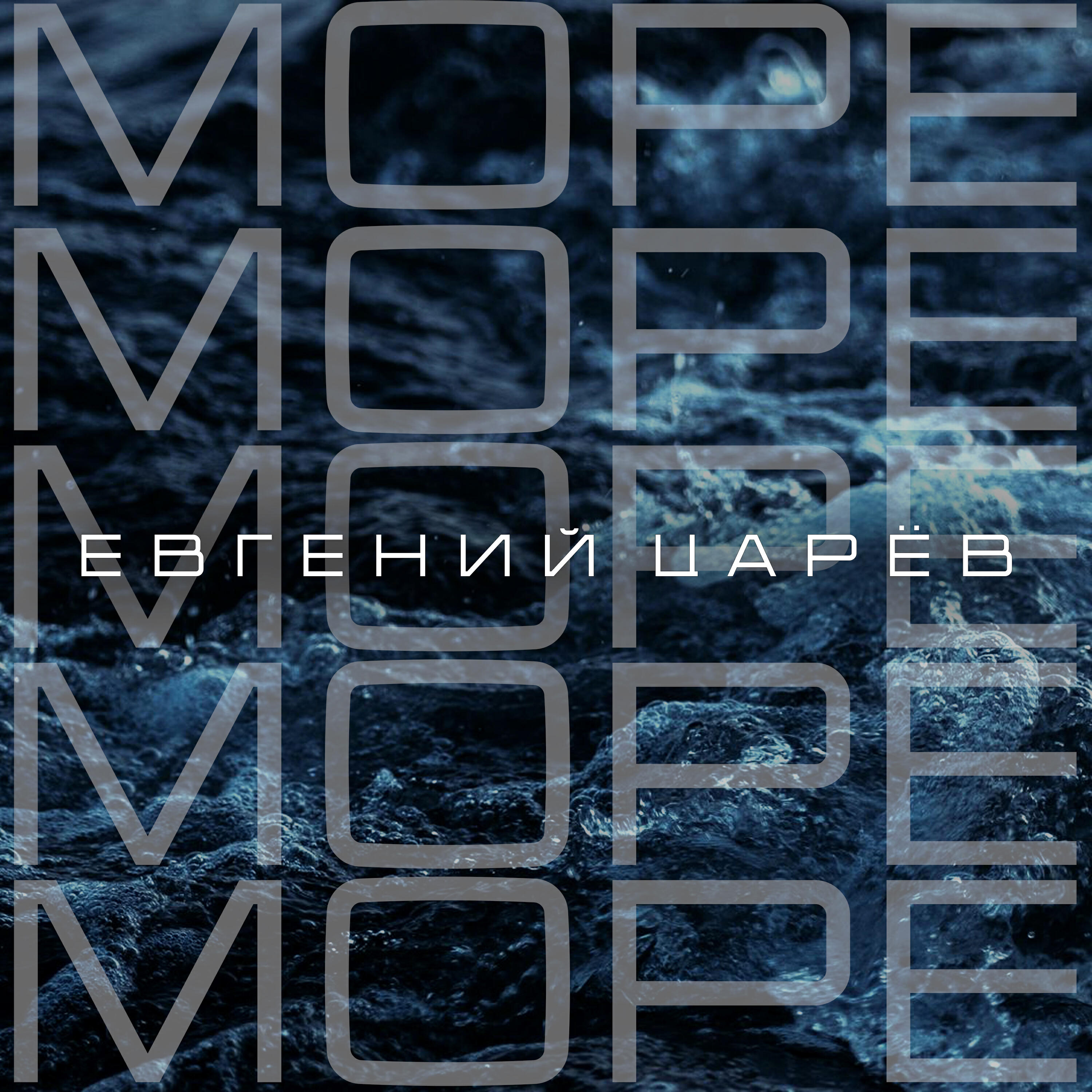 Релиз Море