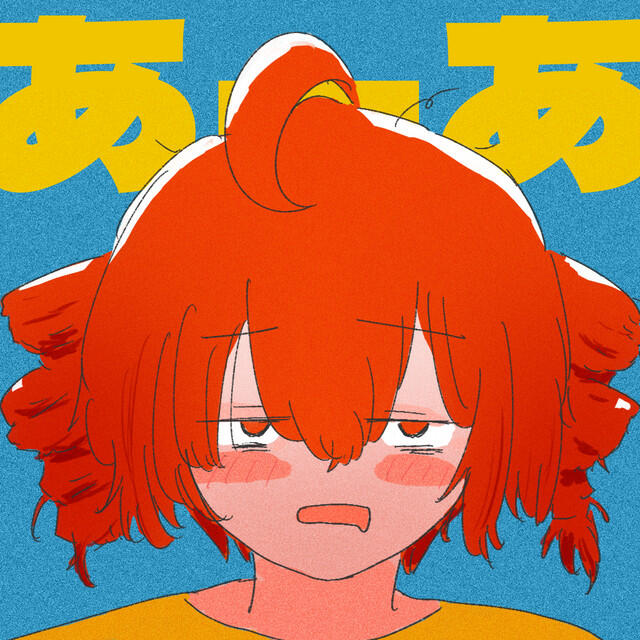 Релиз あーあ