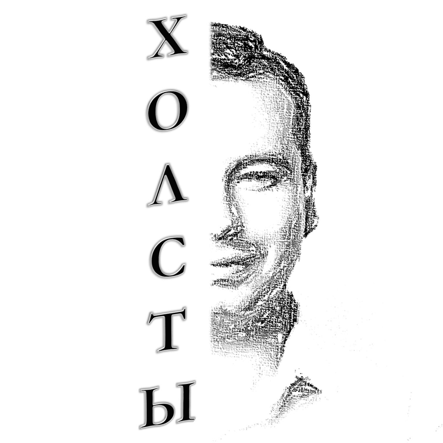 Релиз Холсты