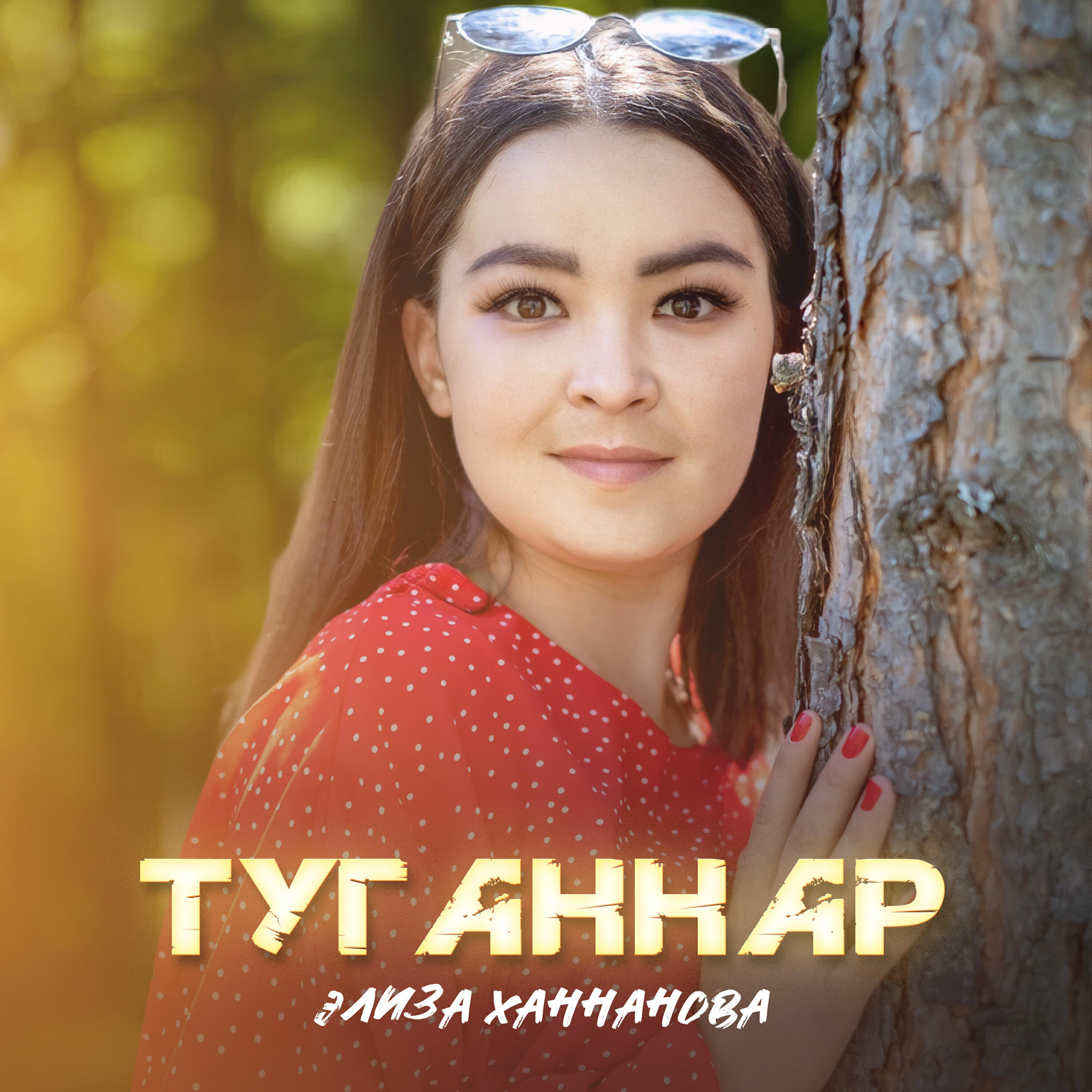 Элиза Ханнанова