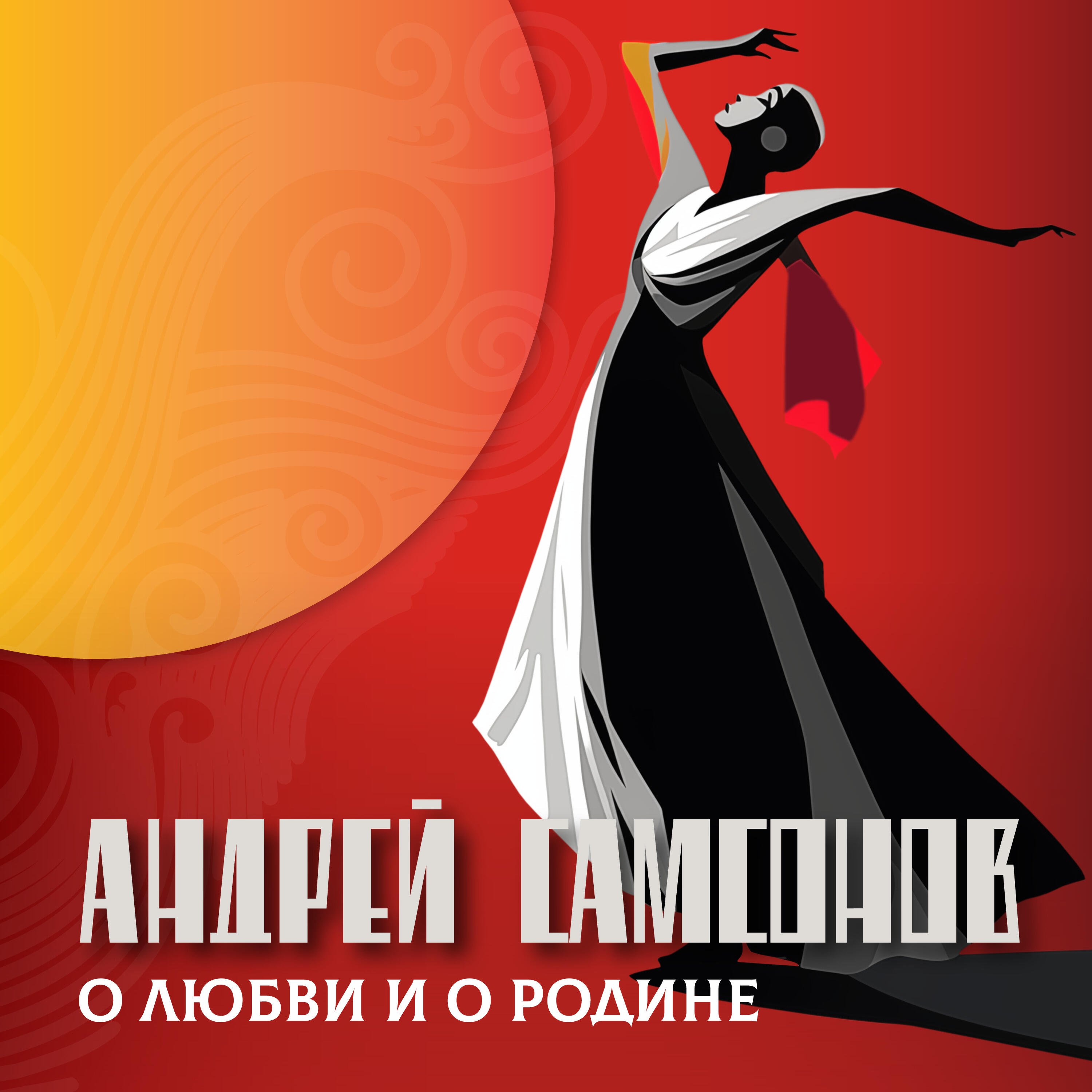 Релиз О любви и о Родине
