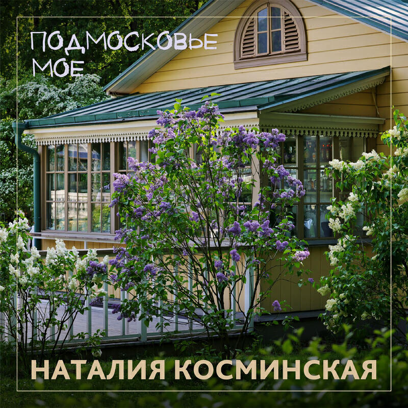 Наталия Косминская