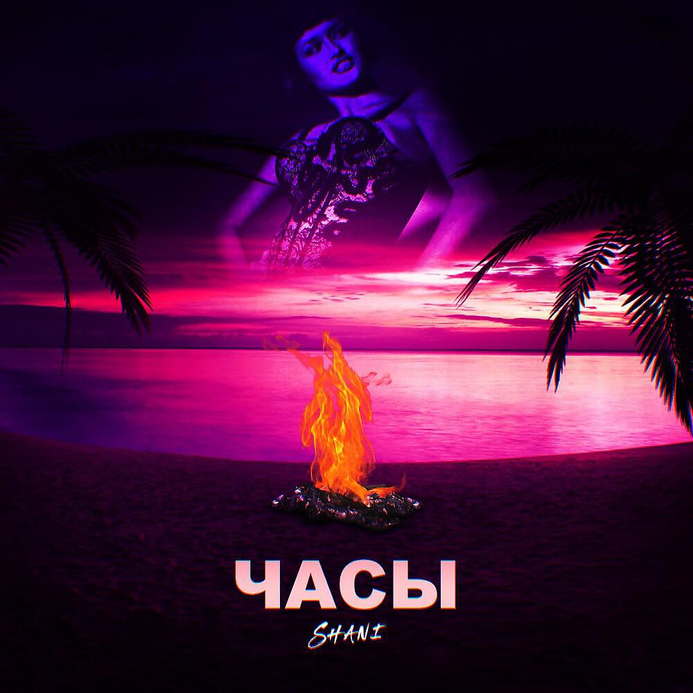 Скачать песню Shani - Часы (Prod. Kroos) бесплатно в MP3 для Android и iOS