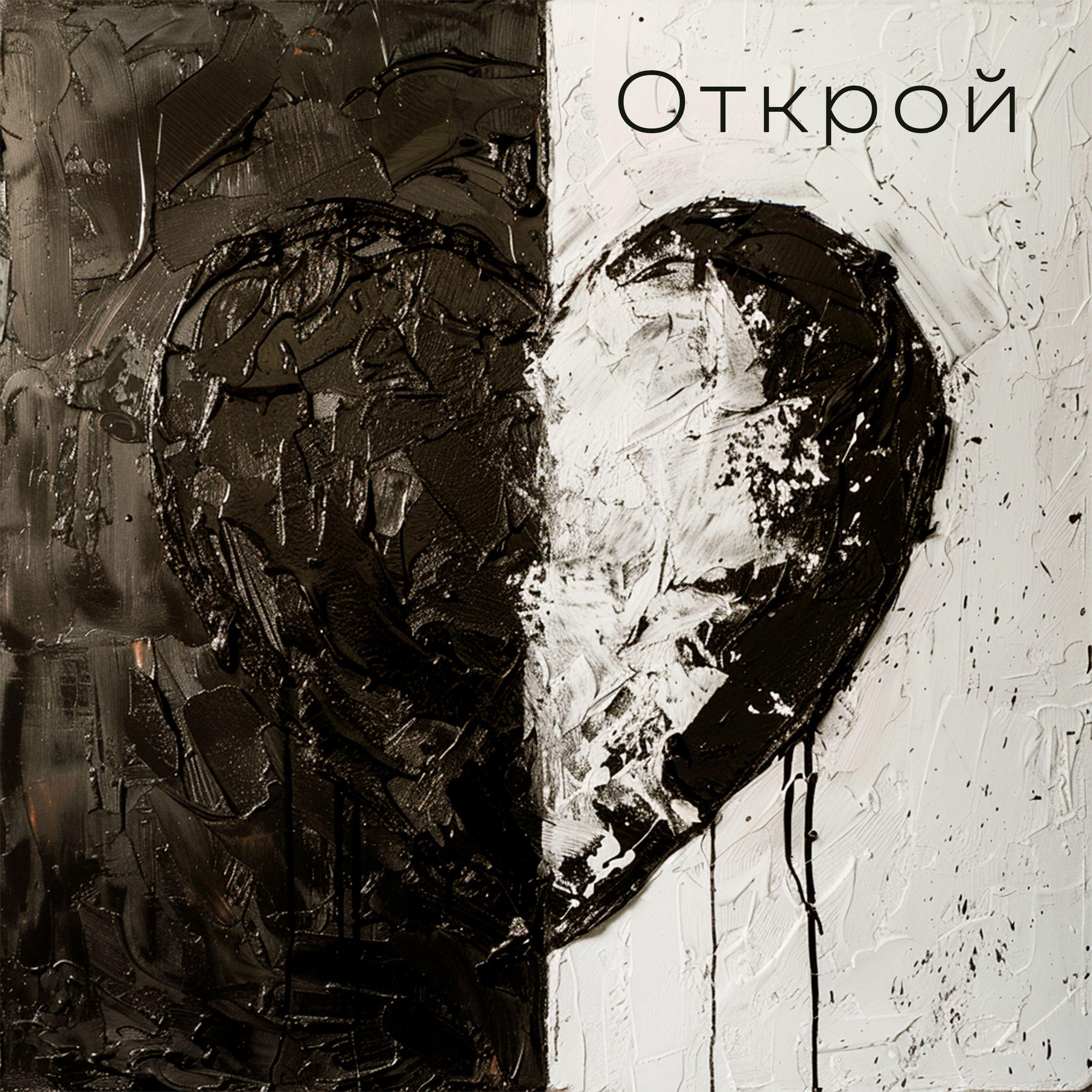 Постер альбома Открой