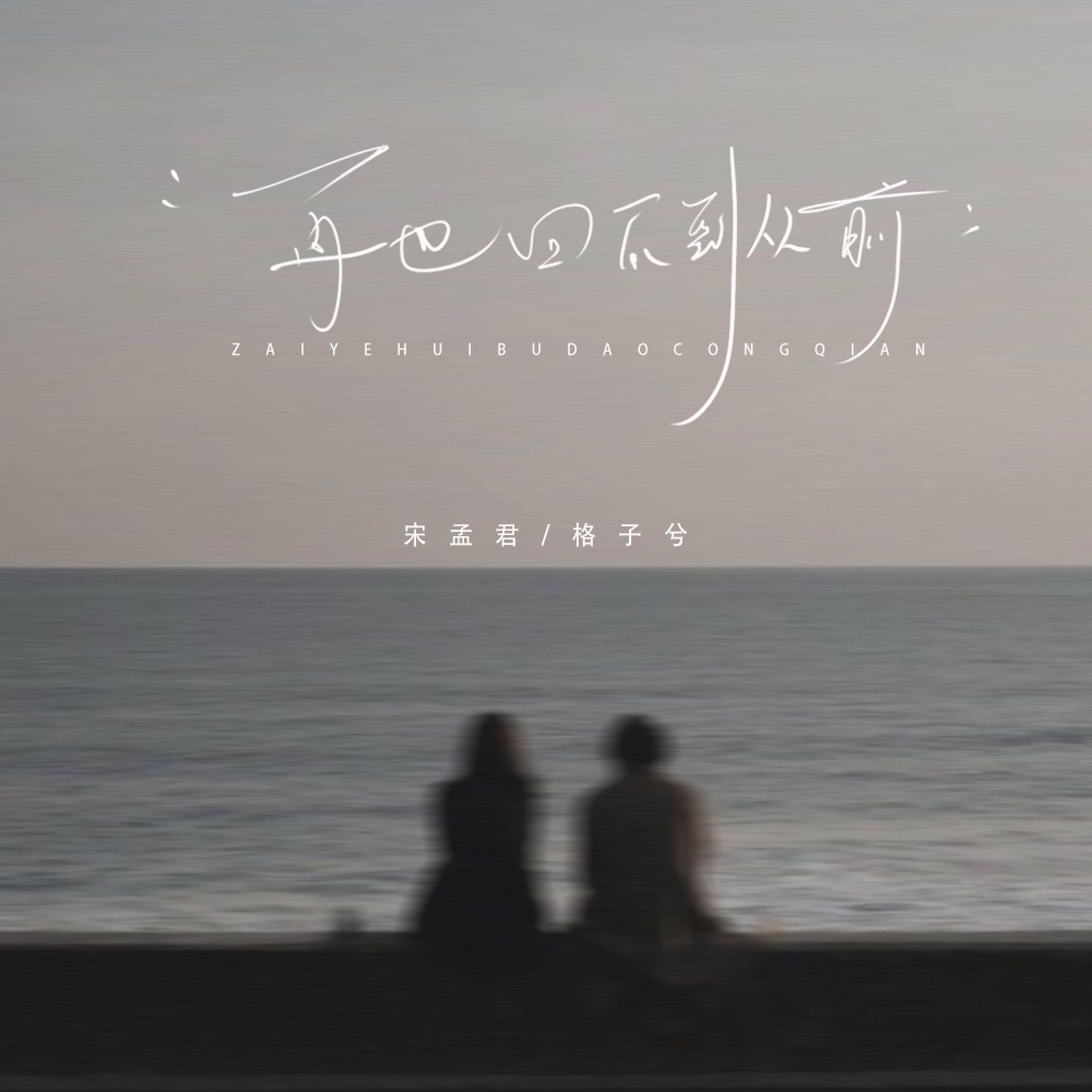 Релиз 再也回不到从前
