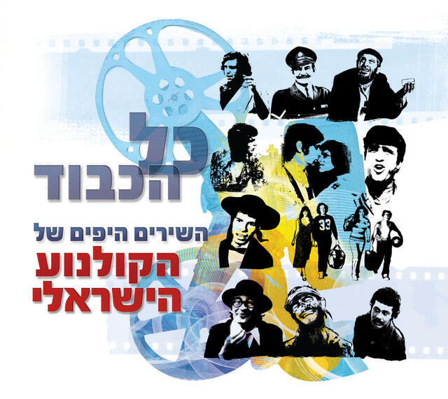 Релиз כל הכבוד - השירים היפים של הקולנוע הישראלי
