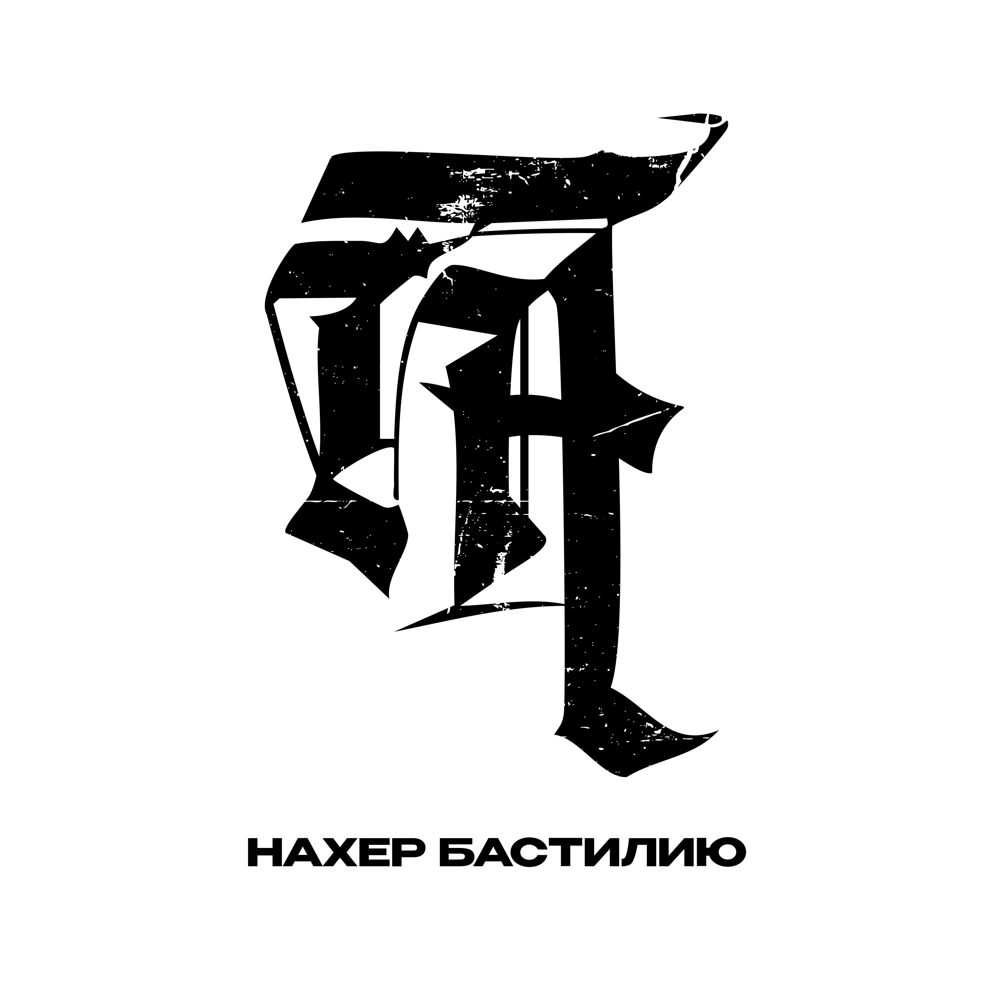Постер альбома НАХЕР БАСТИЛИЮ