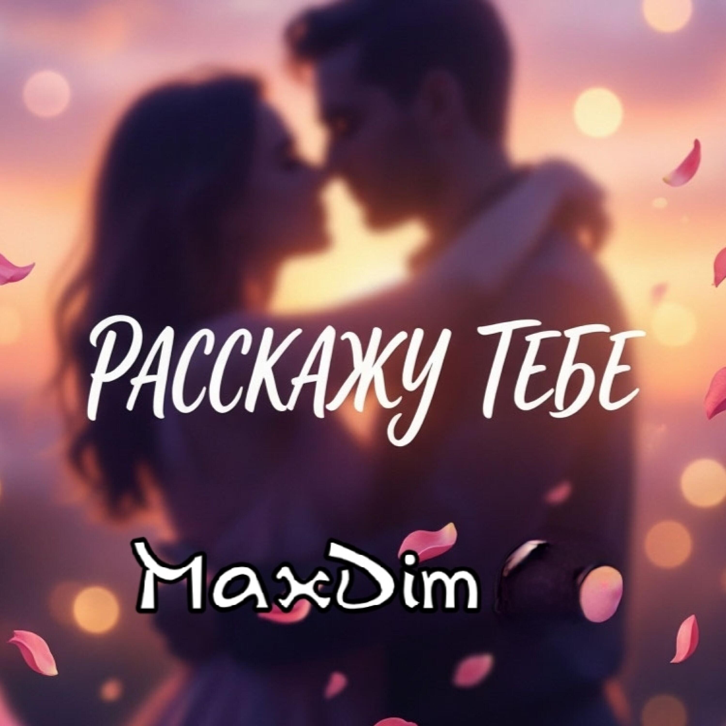 Релиз Расскажу тебе