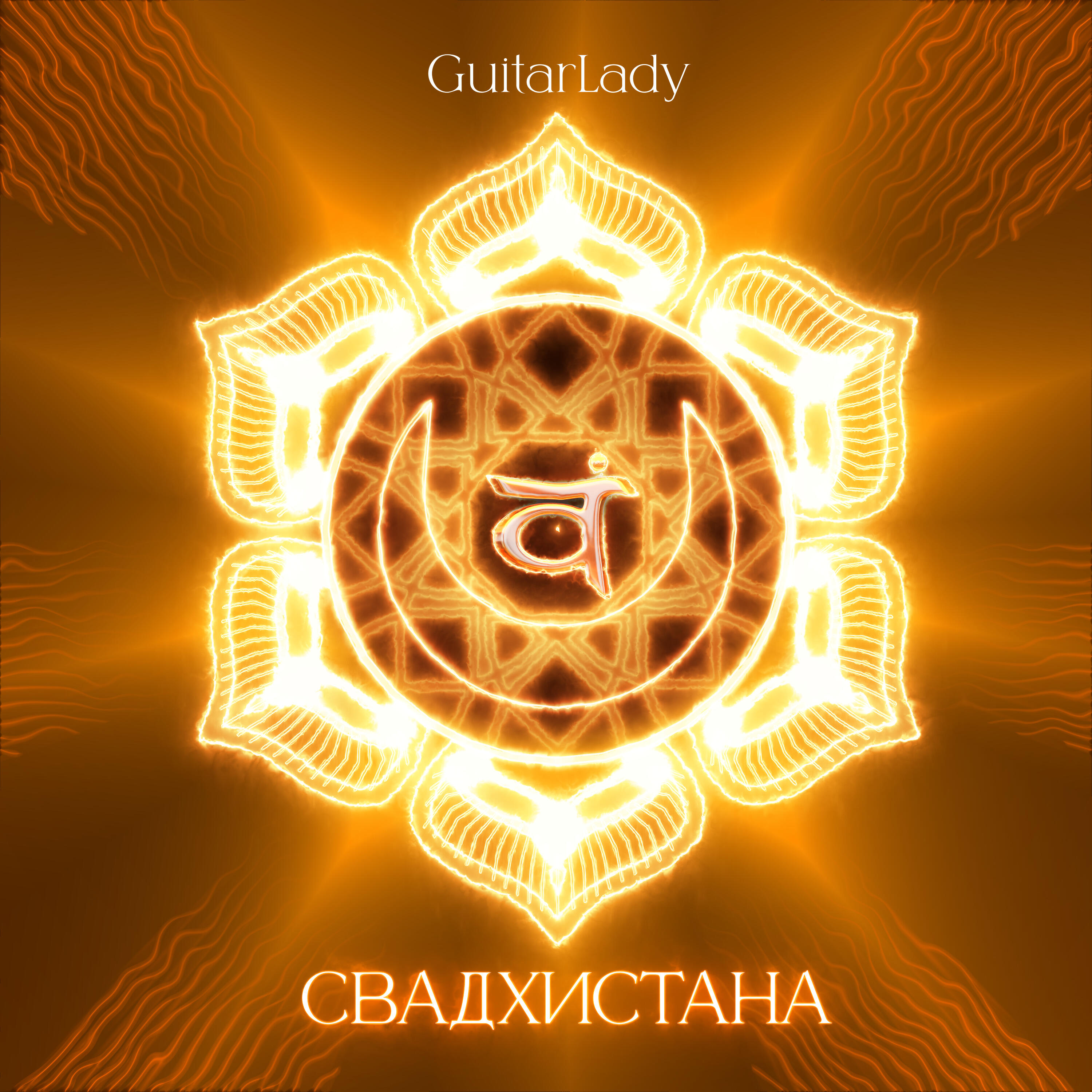 Релиз Свадхистана