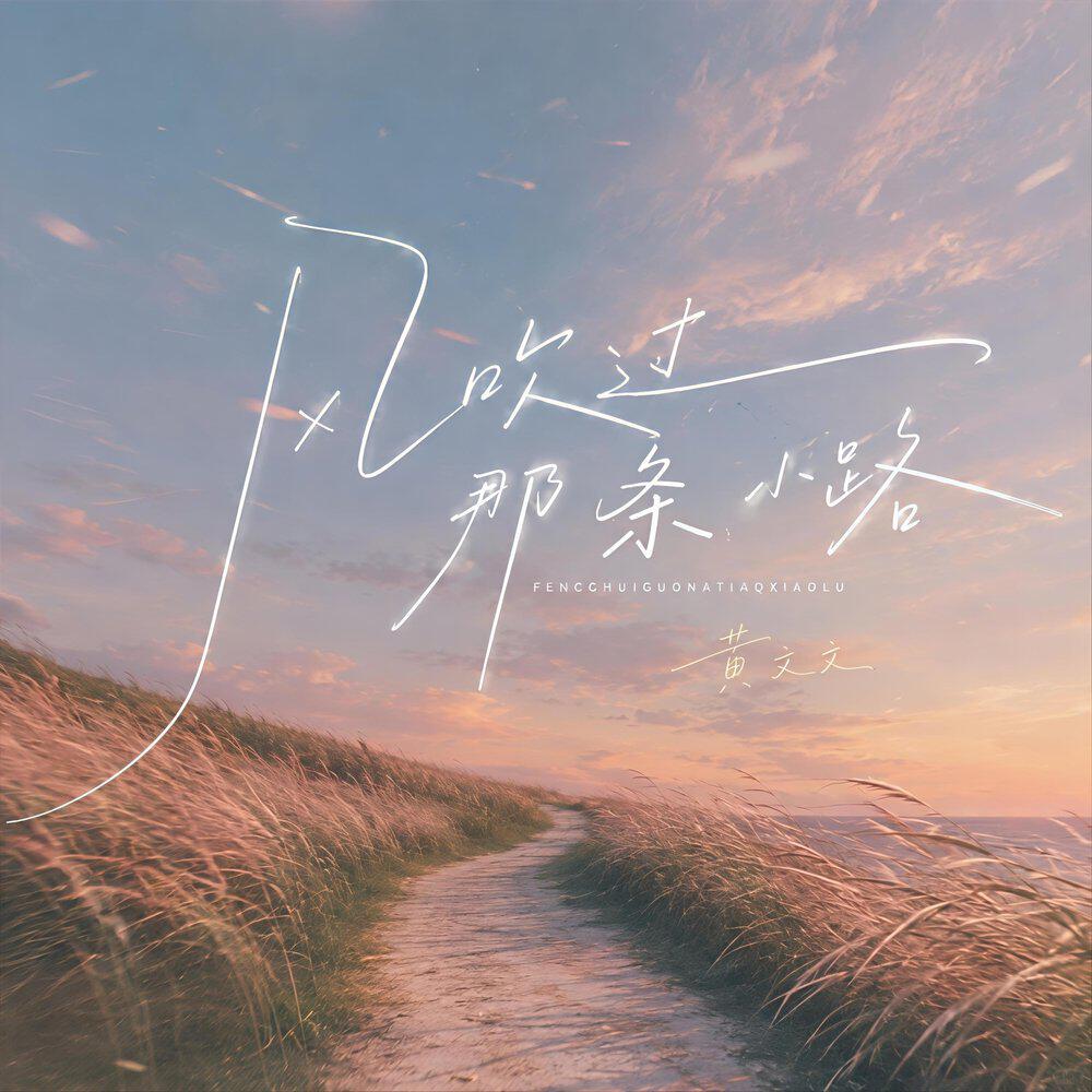 Релиз 风吹过那条小路