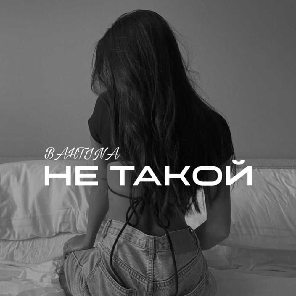 Релиз Не такой