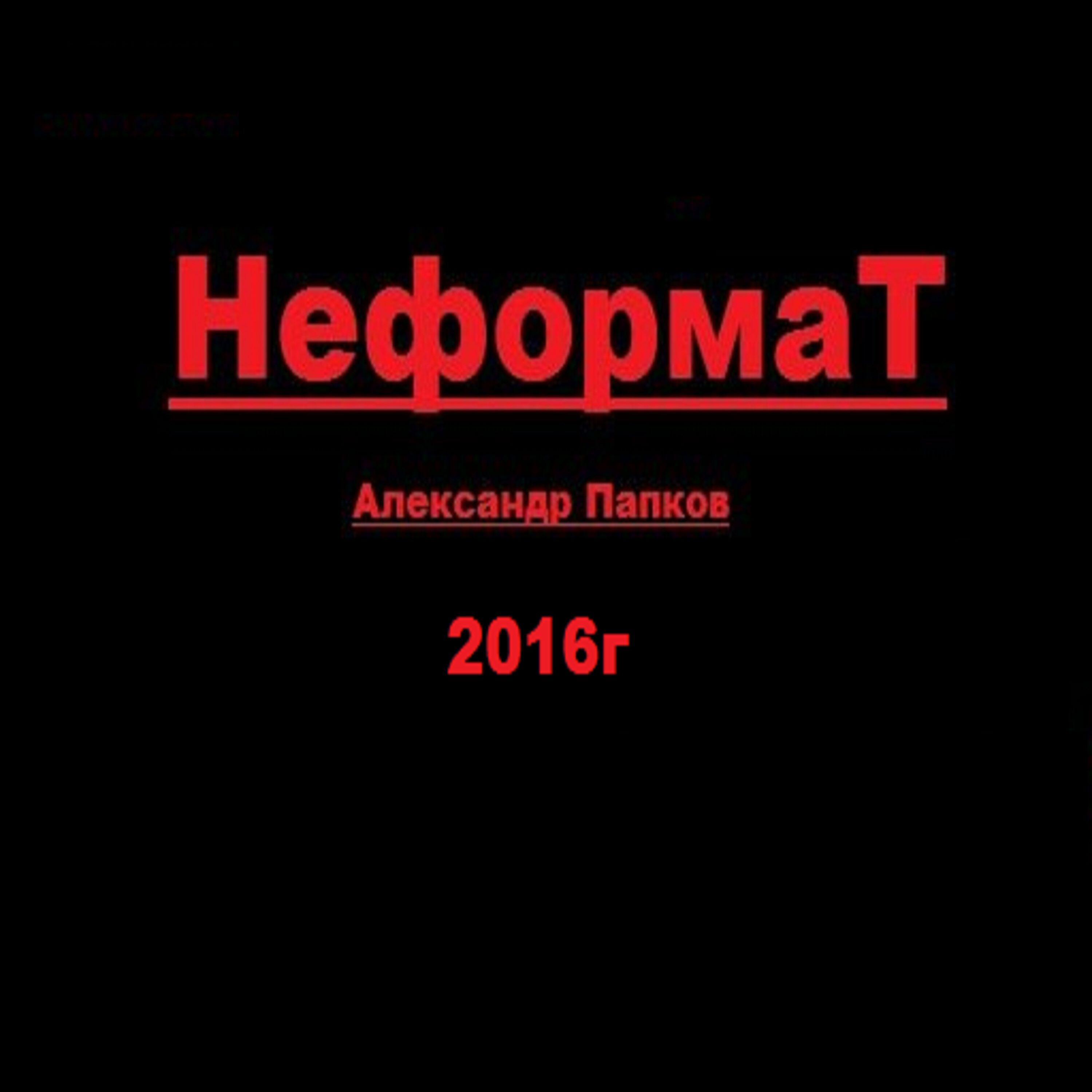 Релиз НЕФОРМАТ