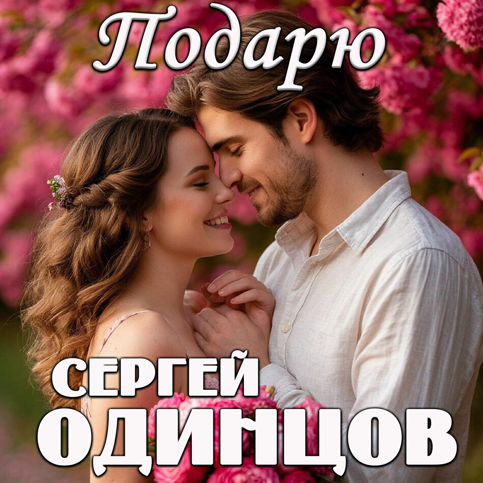 Релиз Подарю