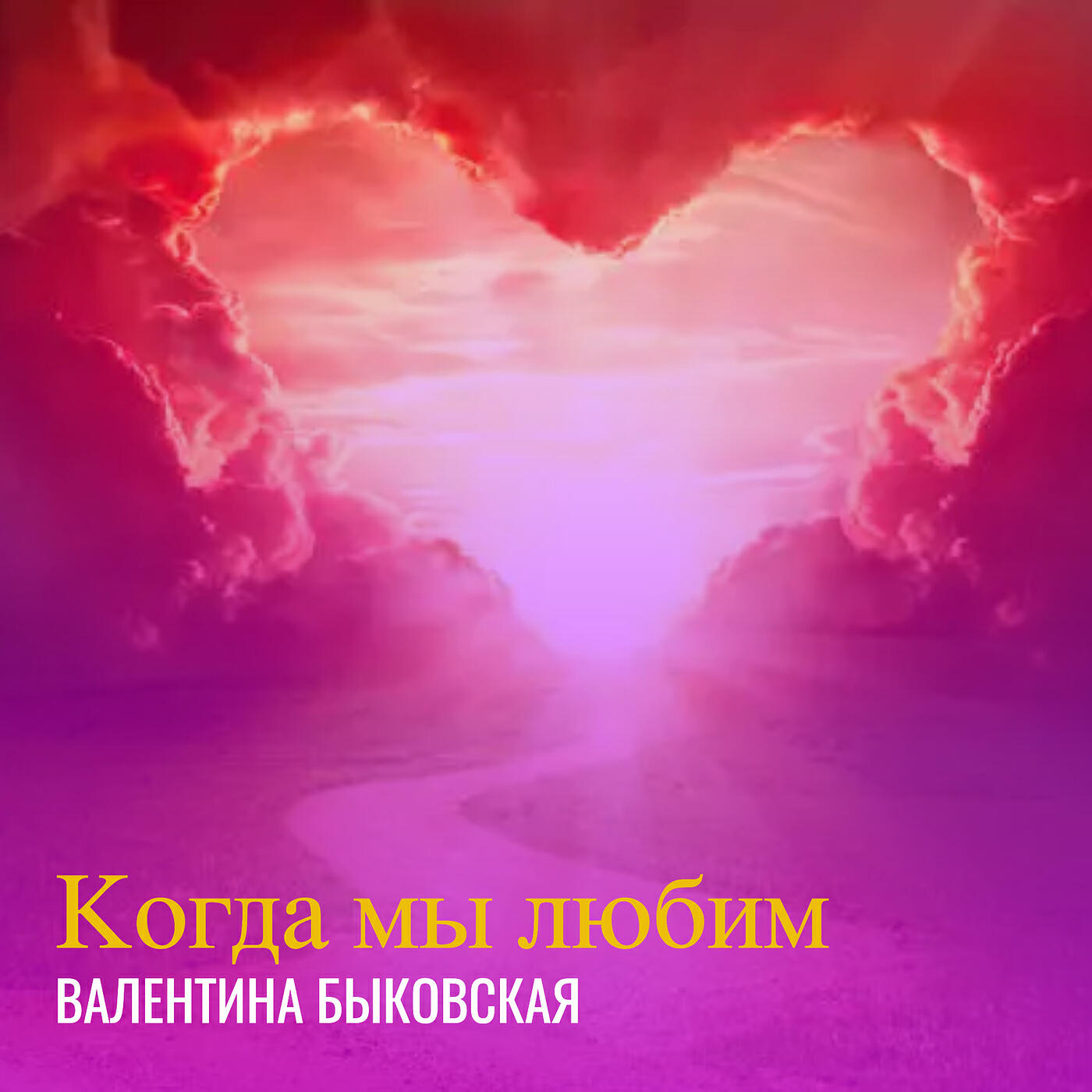 Релиз Когда мы любим