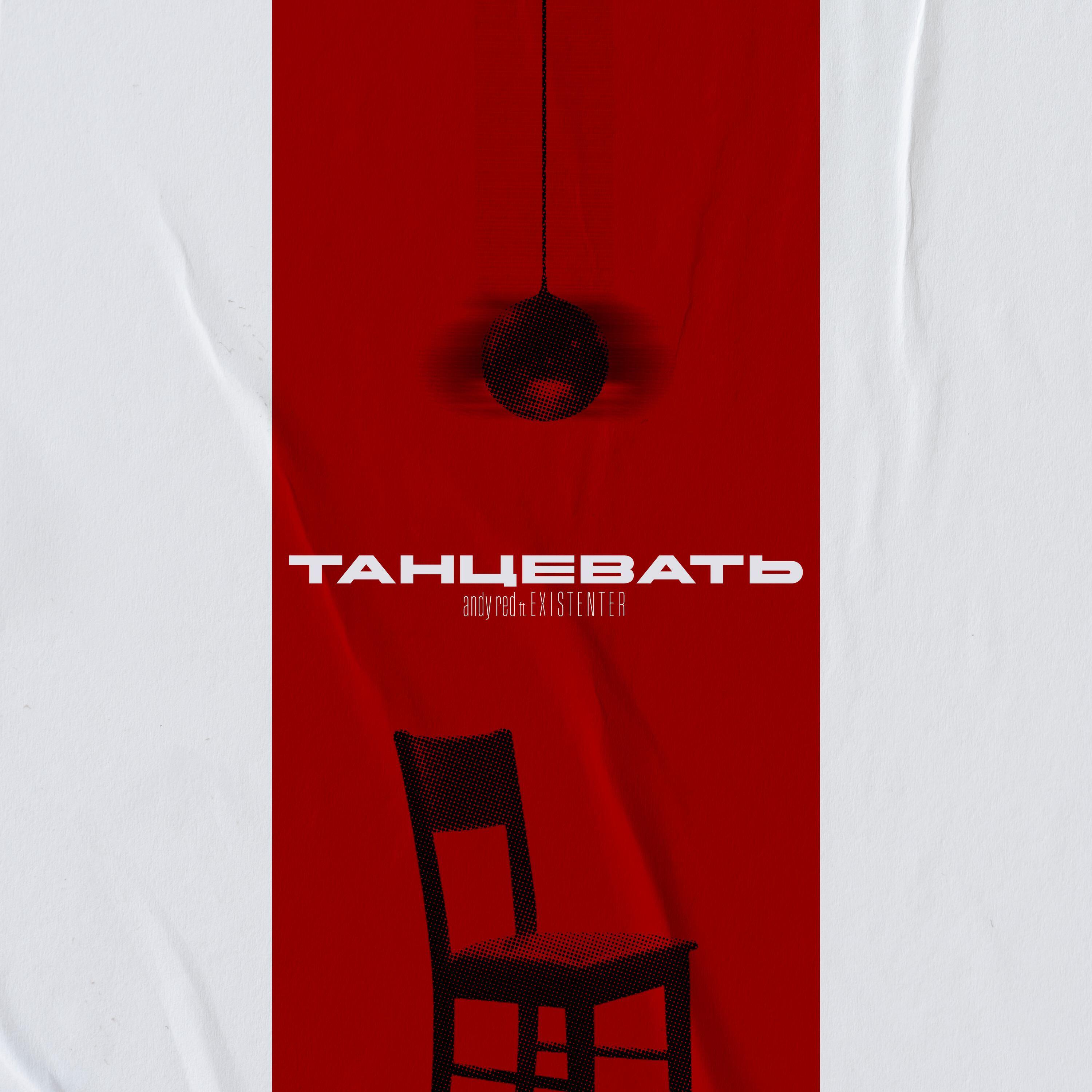 Постер альбома ТАНЦЕВАТЬ