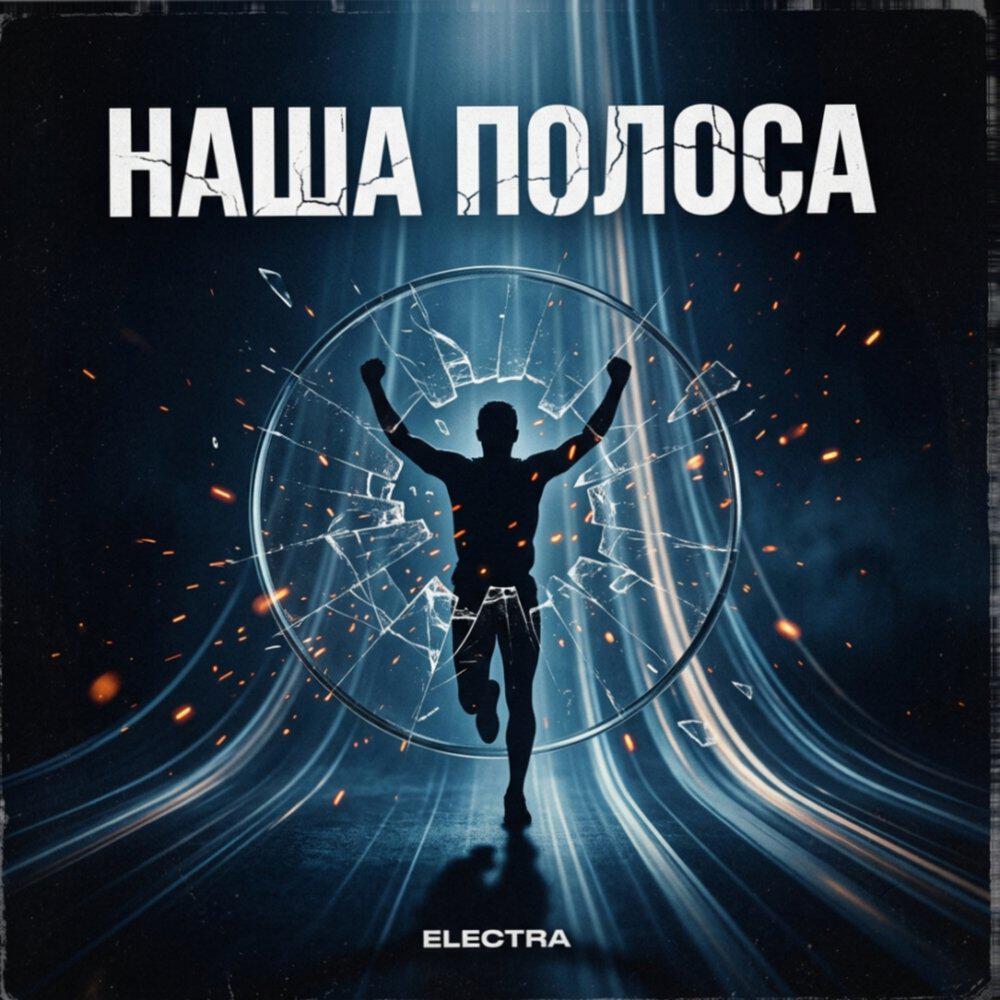Релиз Наша полоса