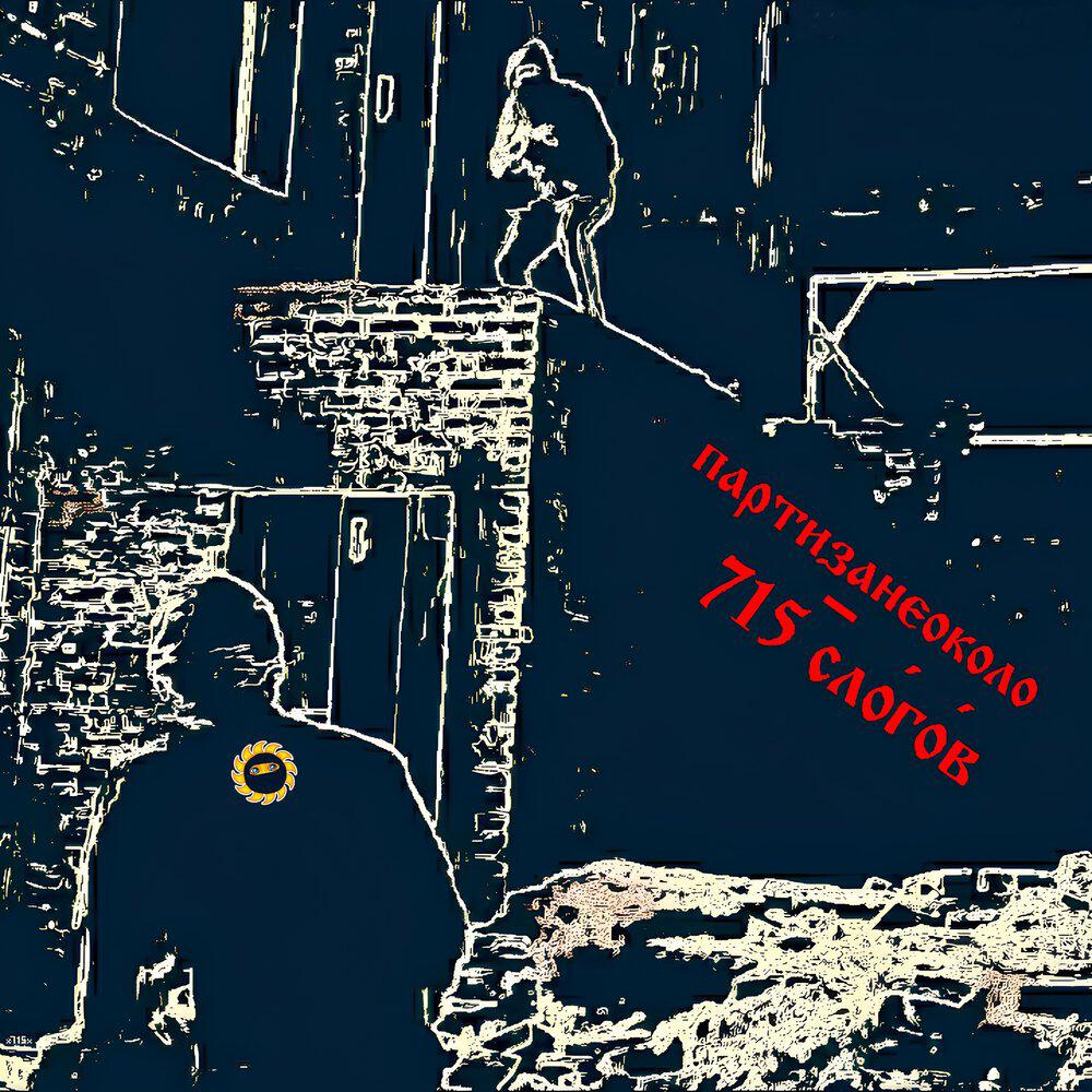 Релиз 715 слогов