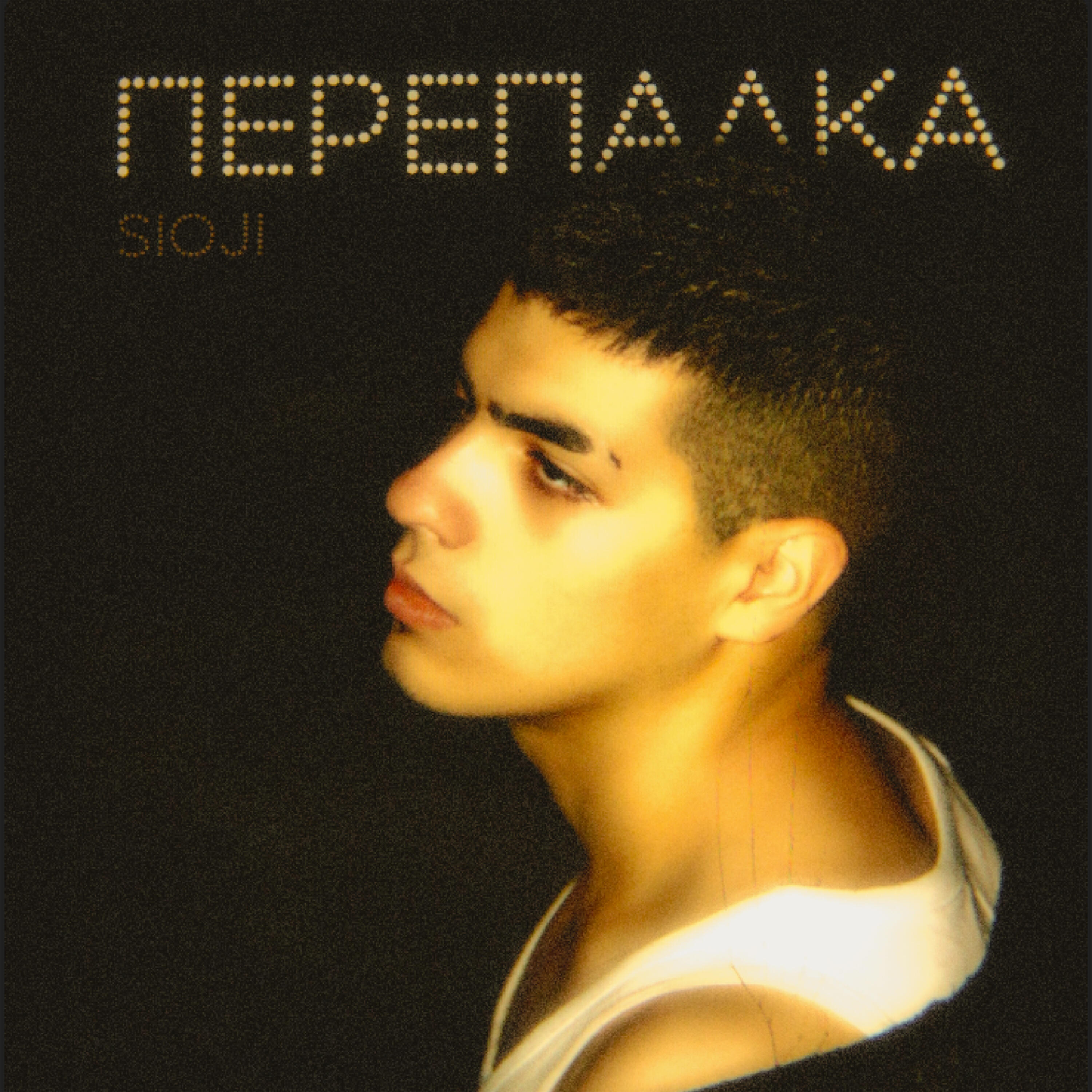 Релиз Перепалка