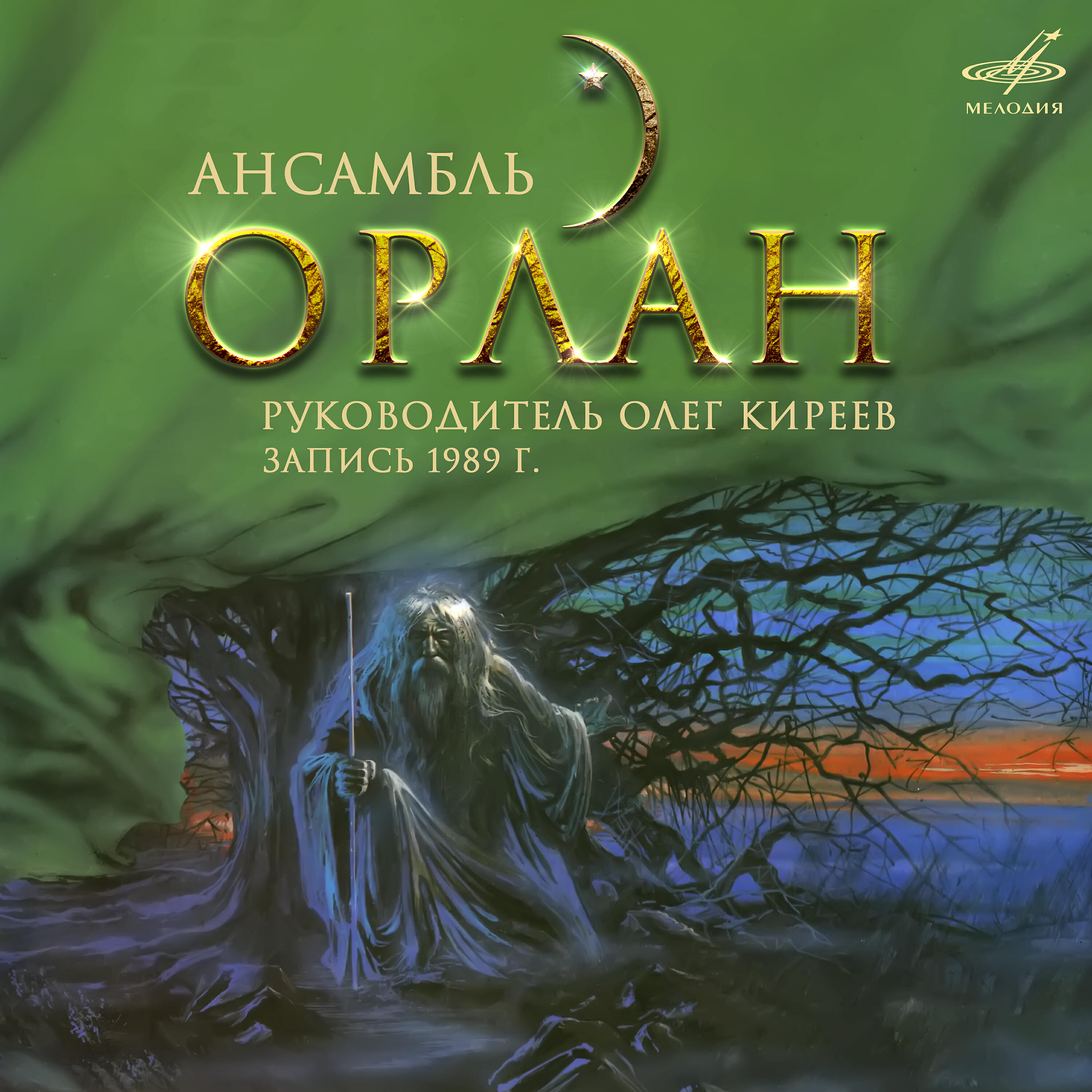 Релиз Ансамбль "Орлан"
