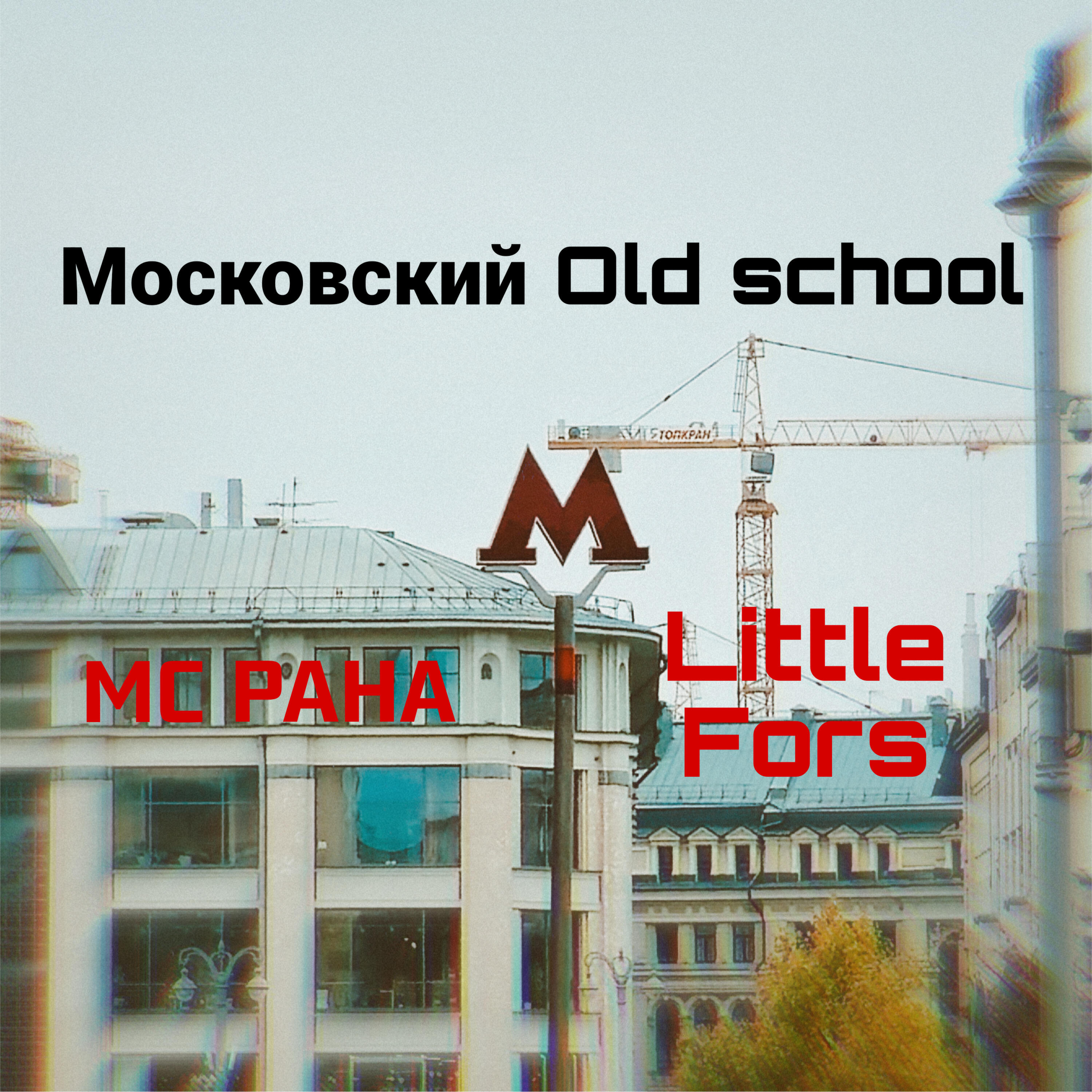 Релиз Московский Old school