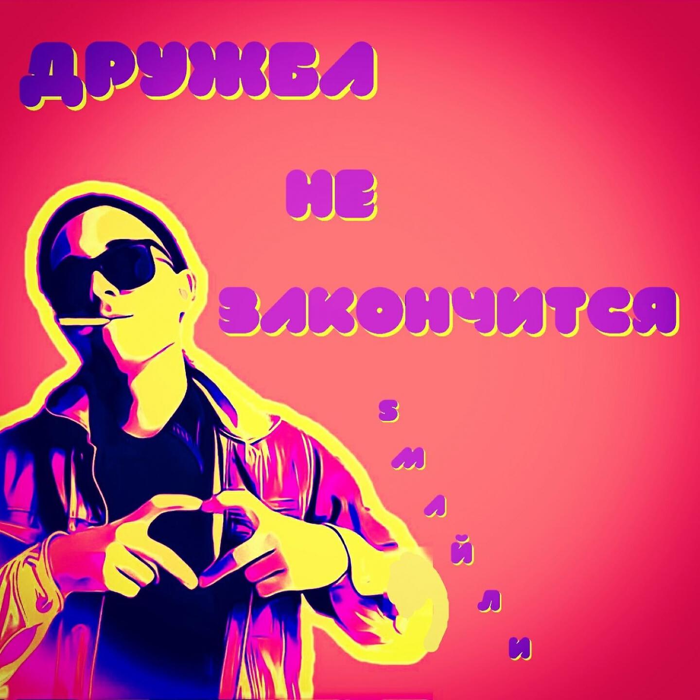 Релиз Дружба не закончится