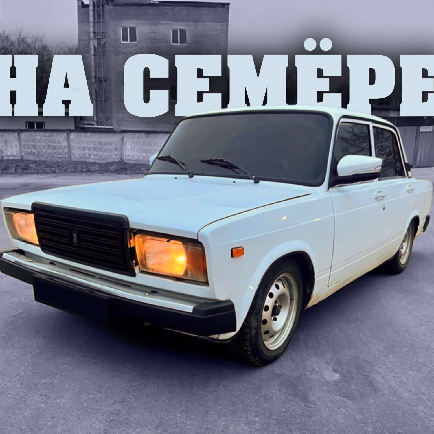Релиз На Семёре
