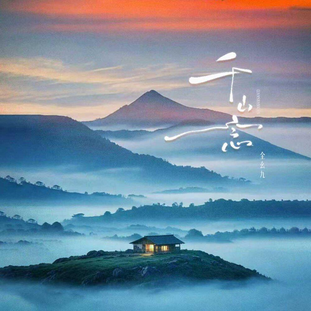 Релиз 千山念