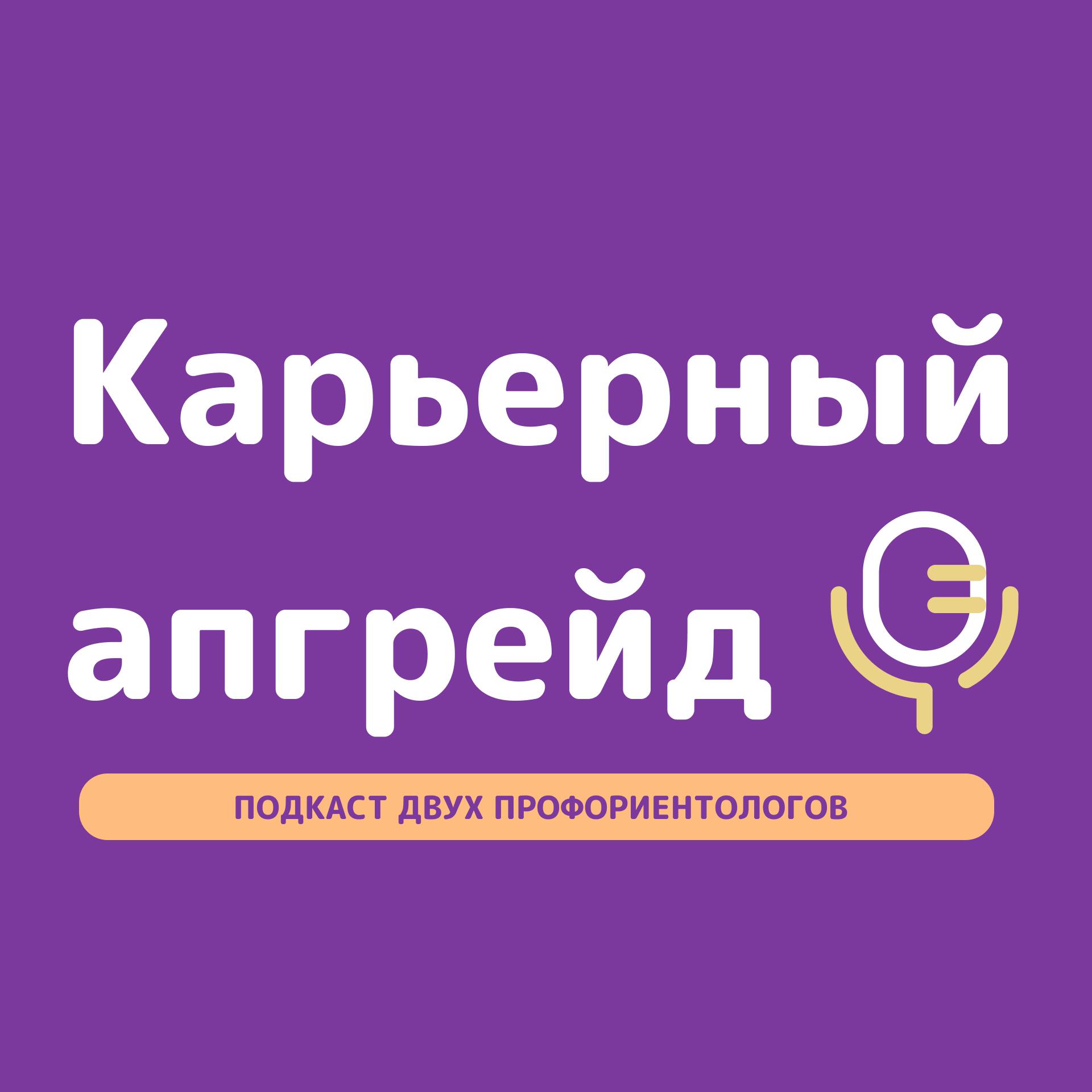 Подкаст Карьерный апгрейд