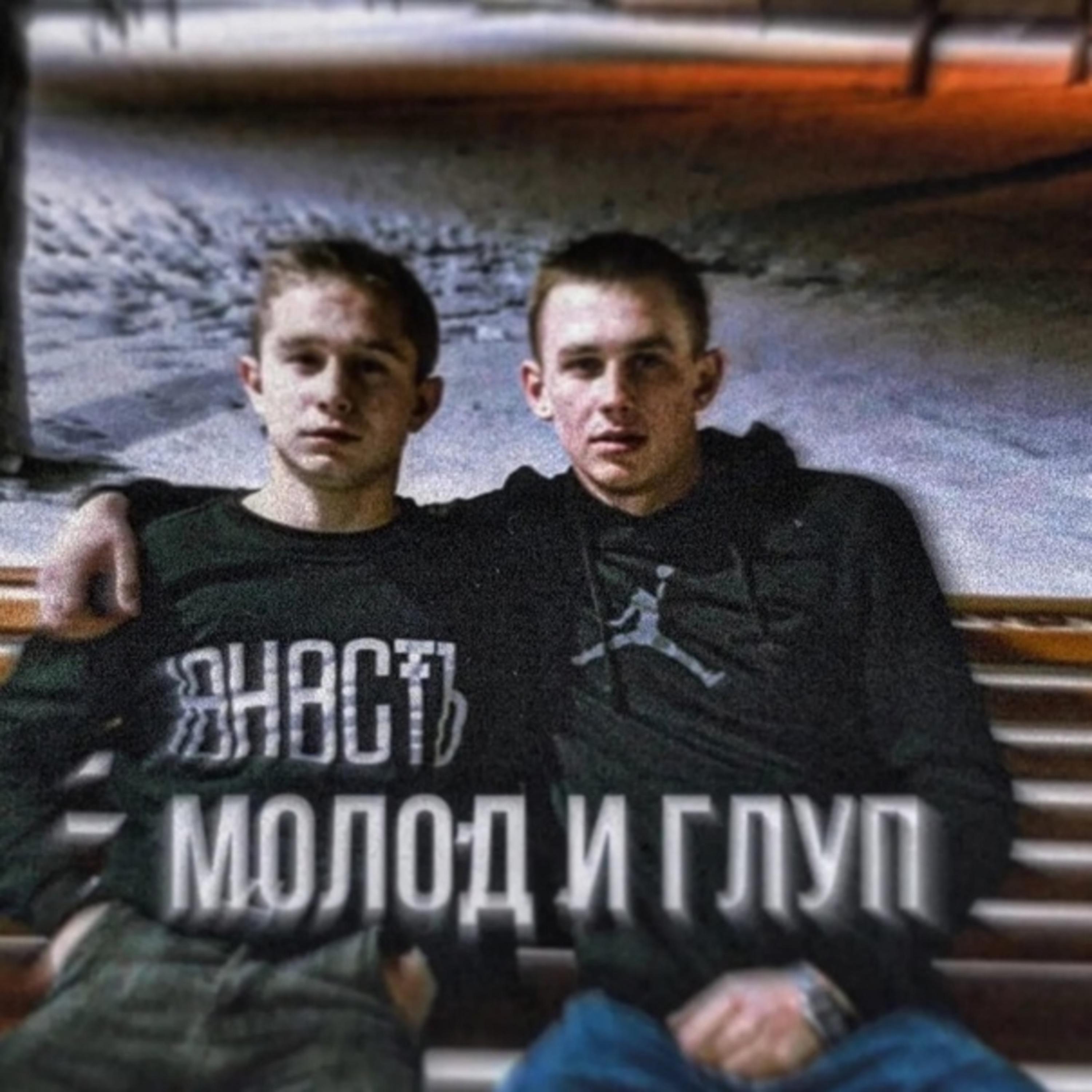 Релиз Молод и  Глуп