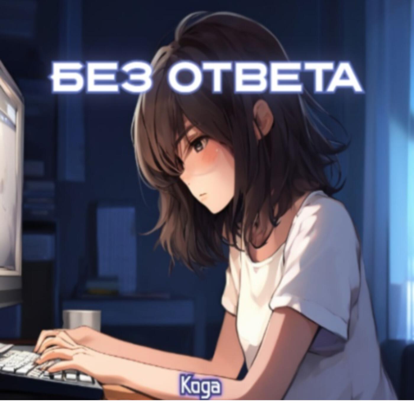Релиз Без ответа