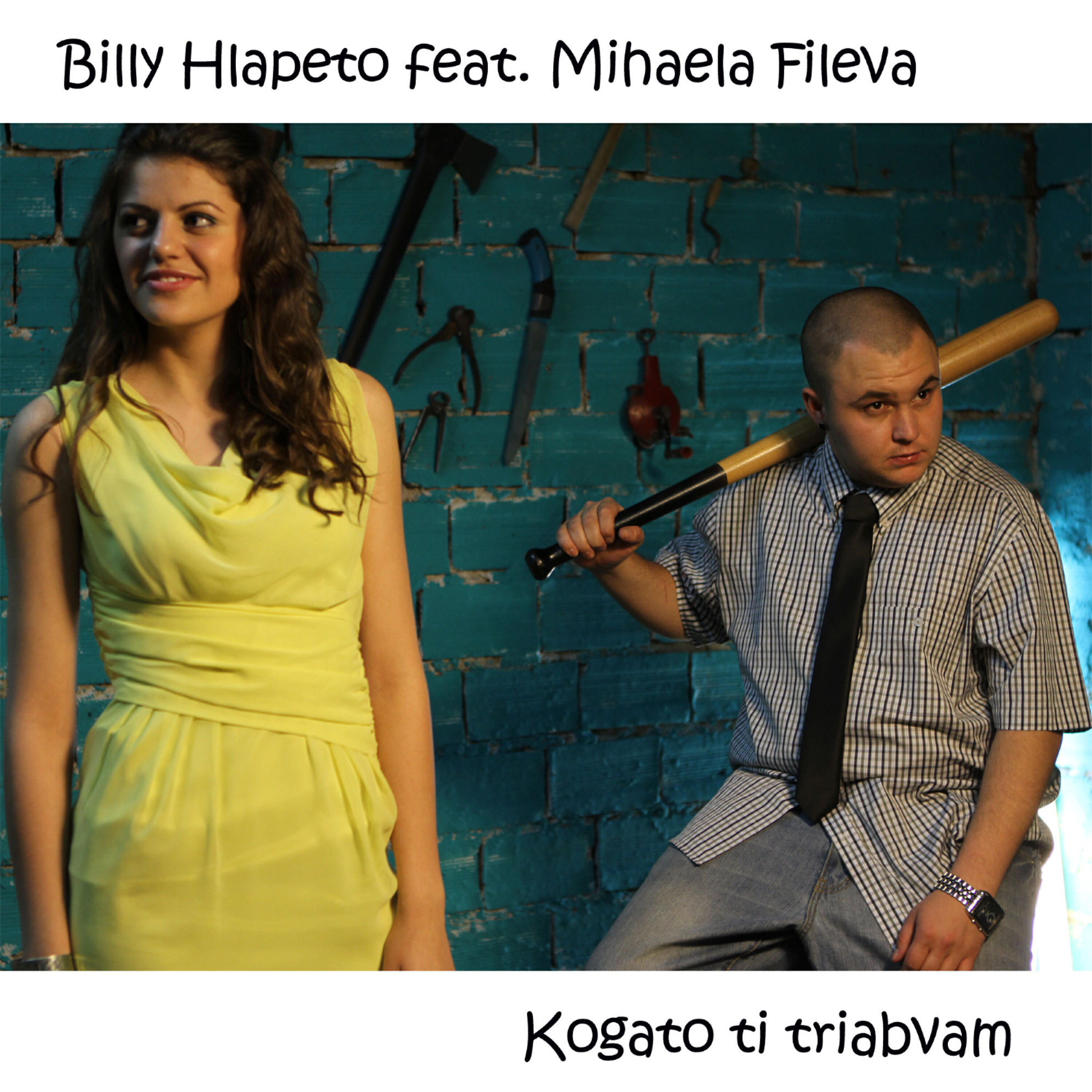 Релиз Kogato Ti Triabvam