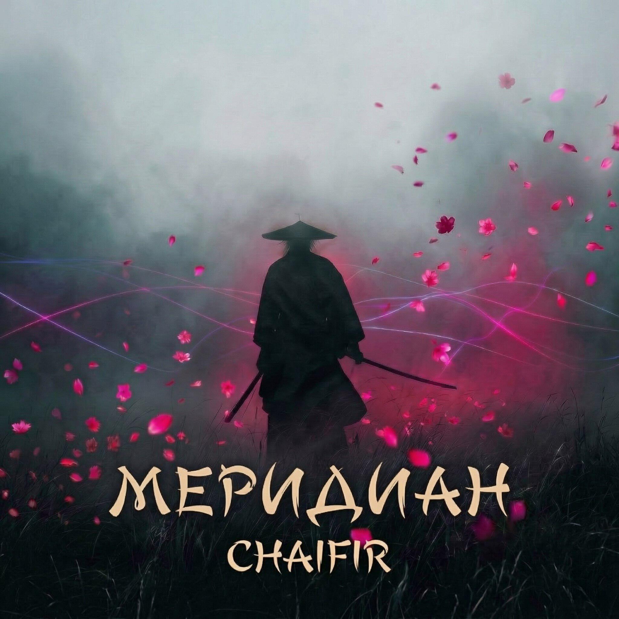 Релиз Меридиан