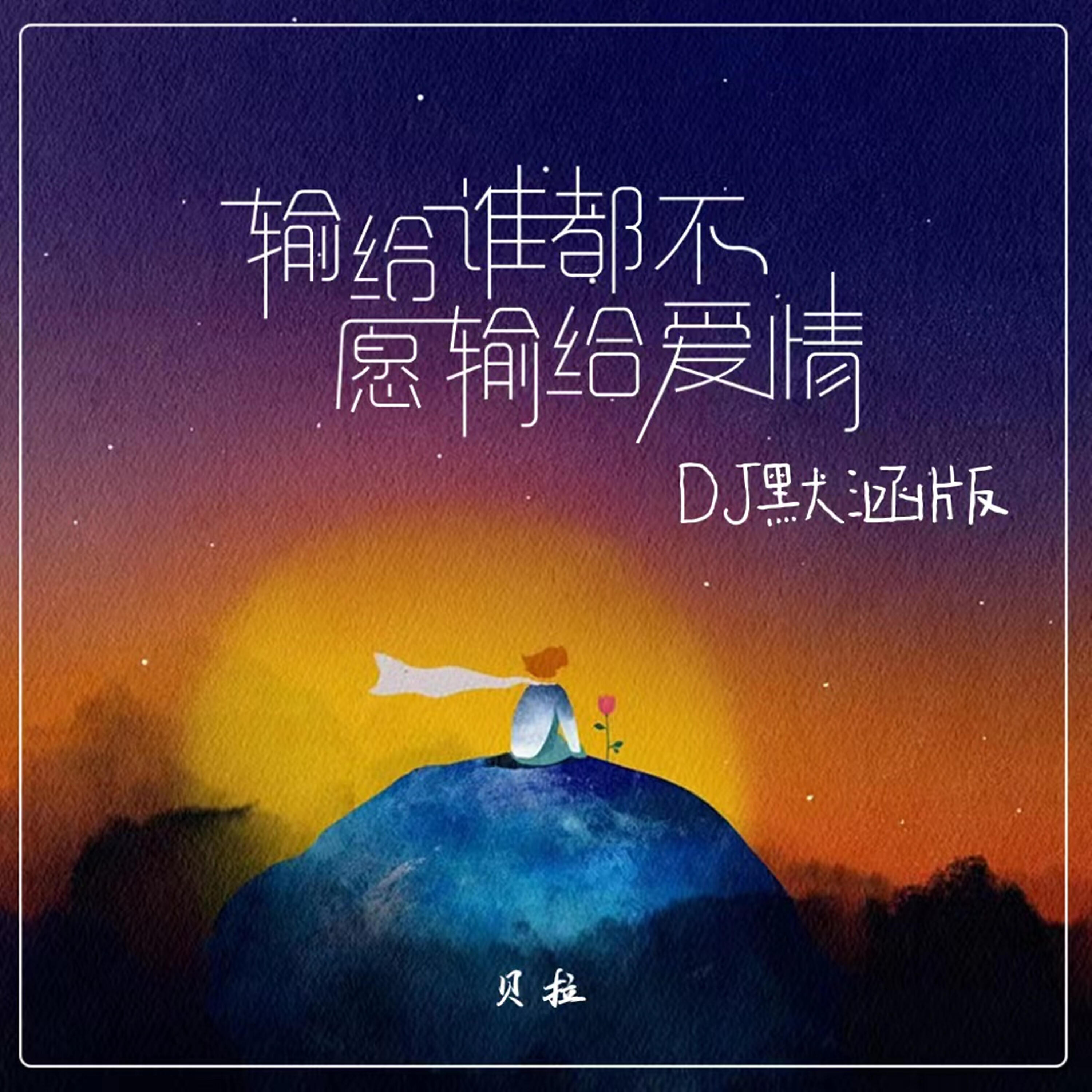 Релиз 输给谁都不愿输给爱情
