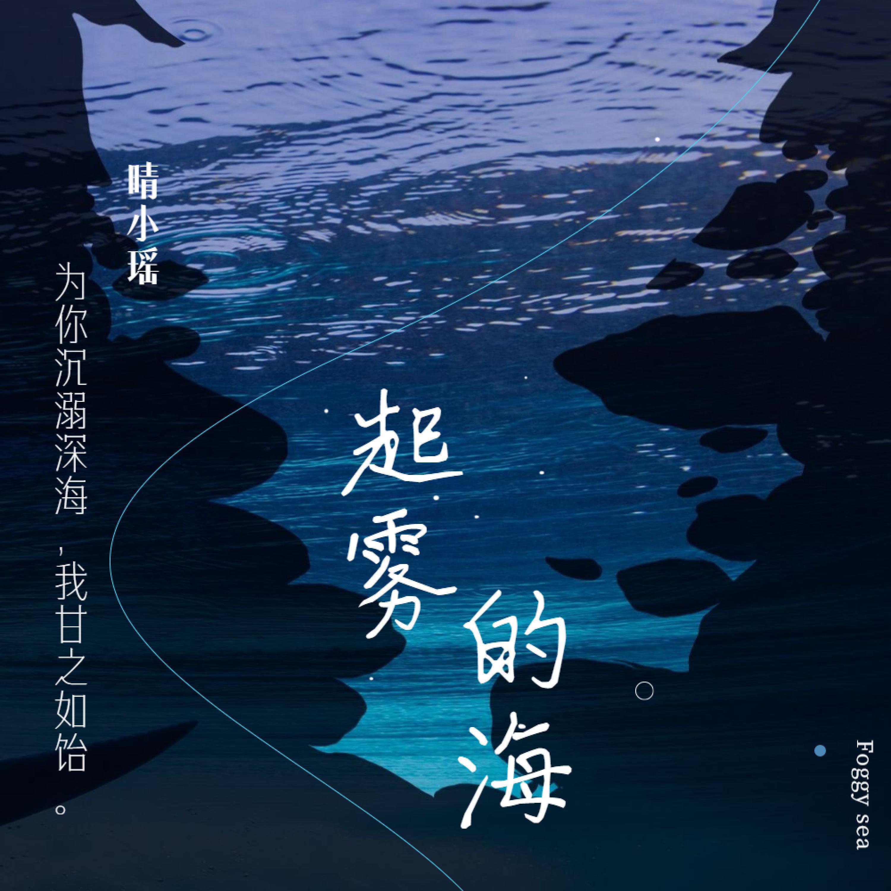 Релиз 起雾的海