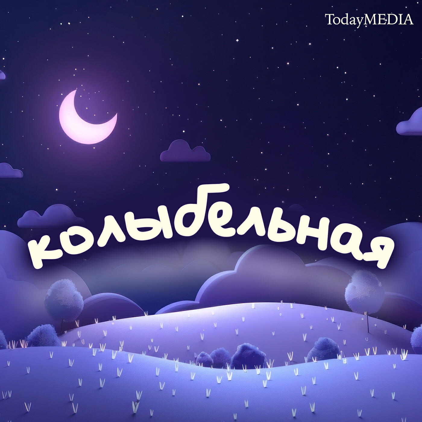 Релиз Колыбельная