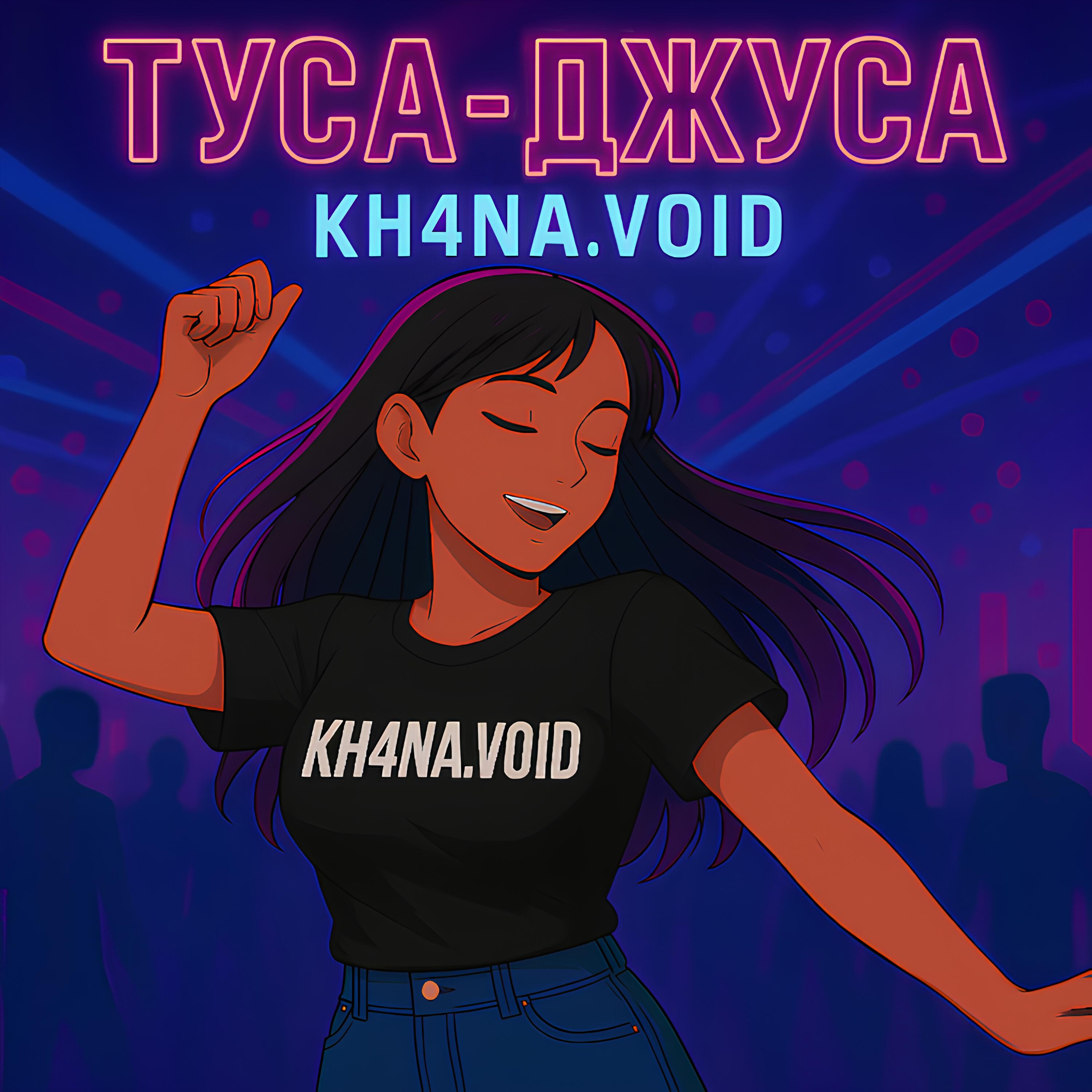 Релиз Туса - Джуса