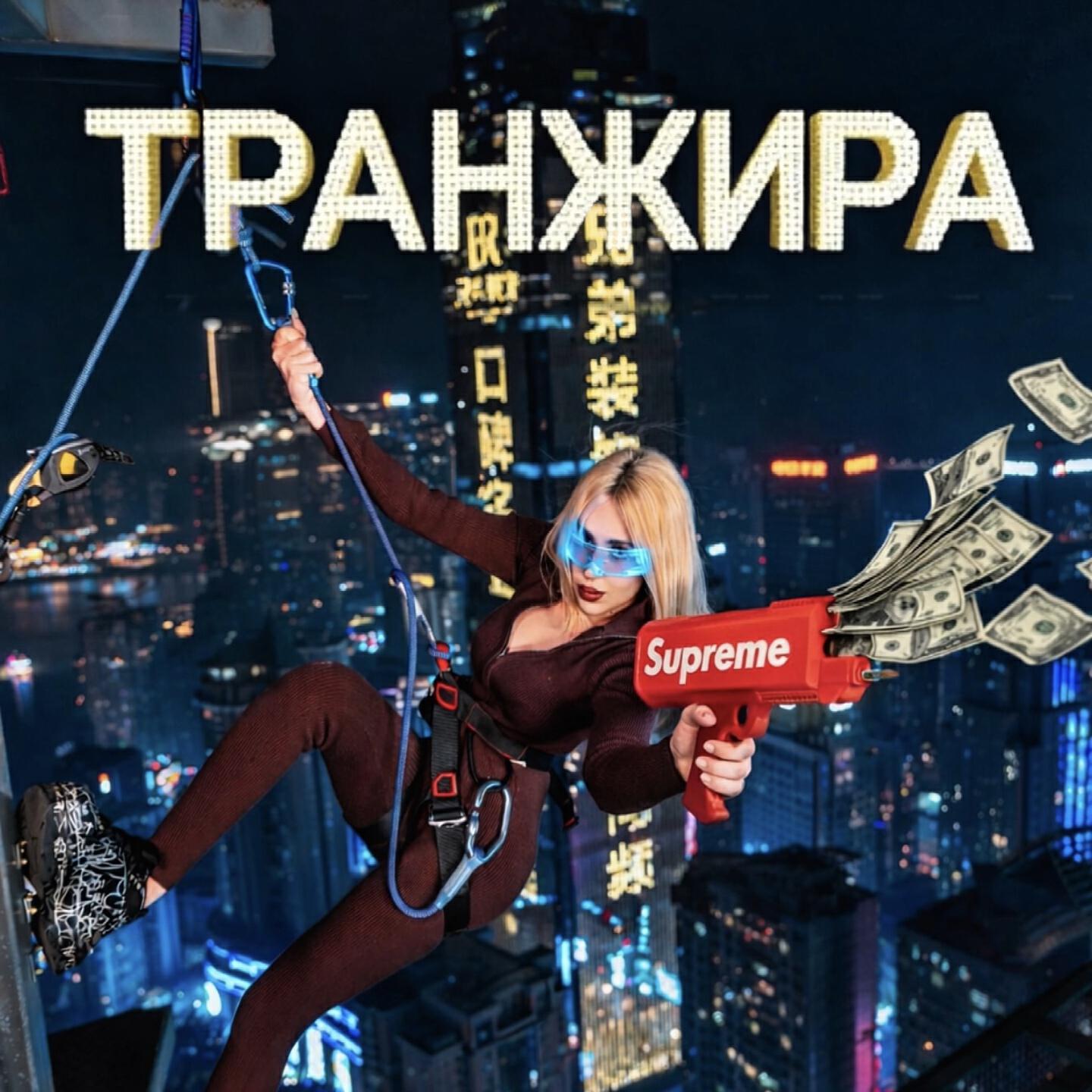 Релиз Транжира
