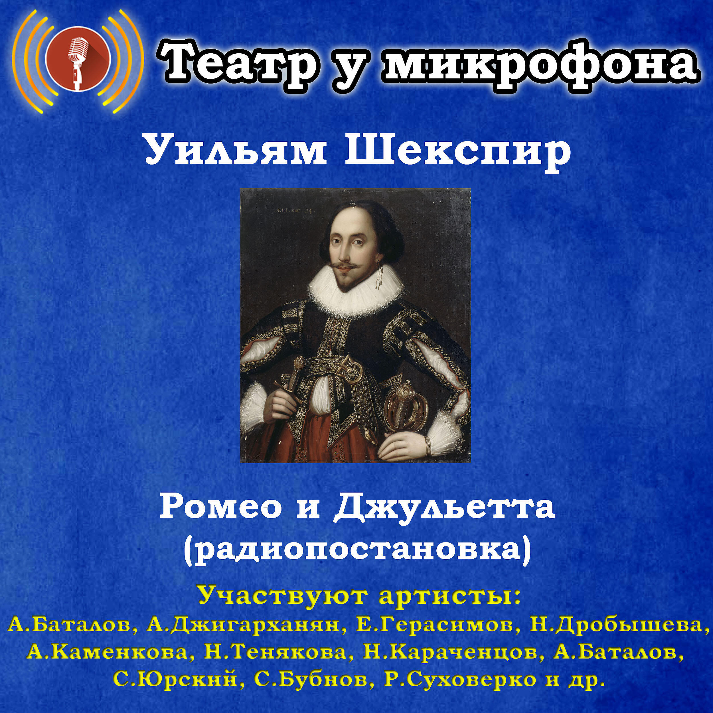 Книга Уильям Шекспир: Ромео и Джульетта (Радиопостановка)