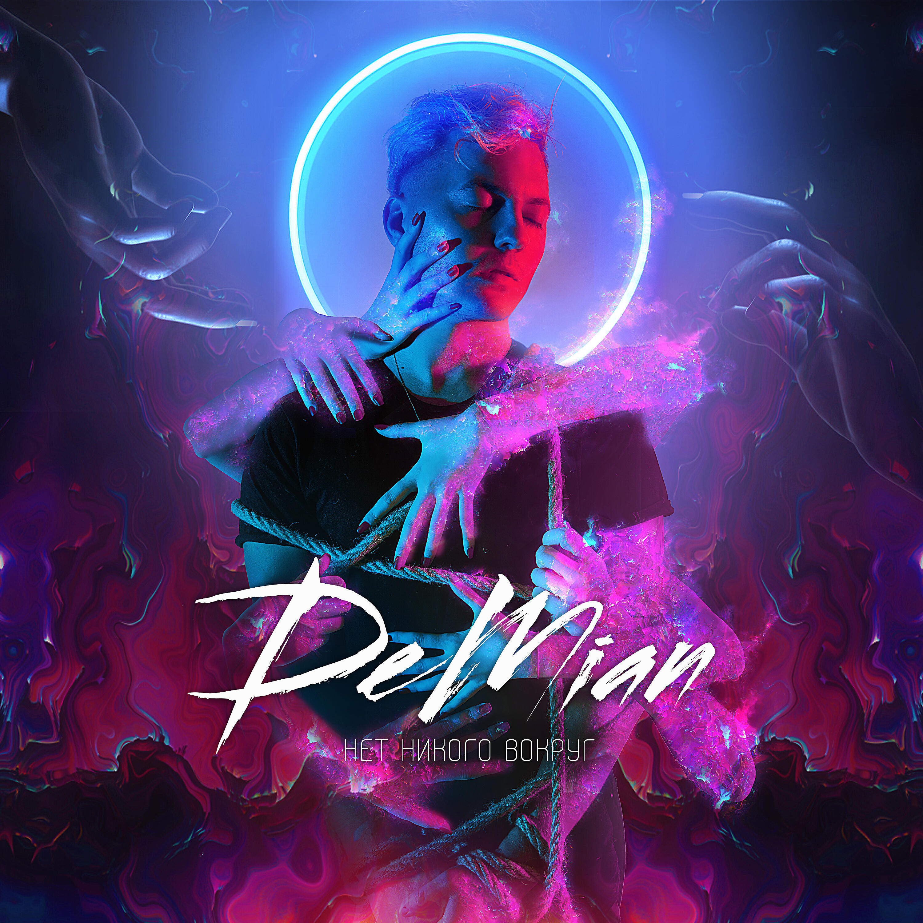 Скачать песню Demian - Нет никого вокруг бесплатно в MP3 для Android и iOS