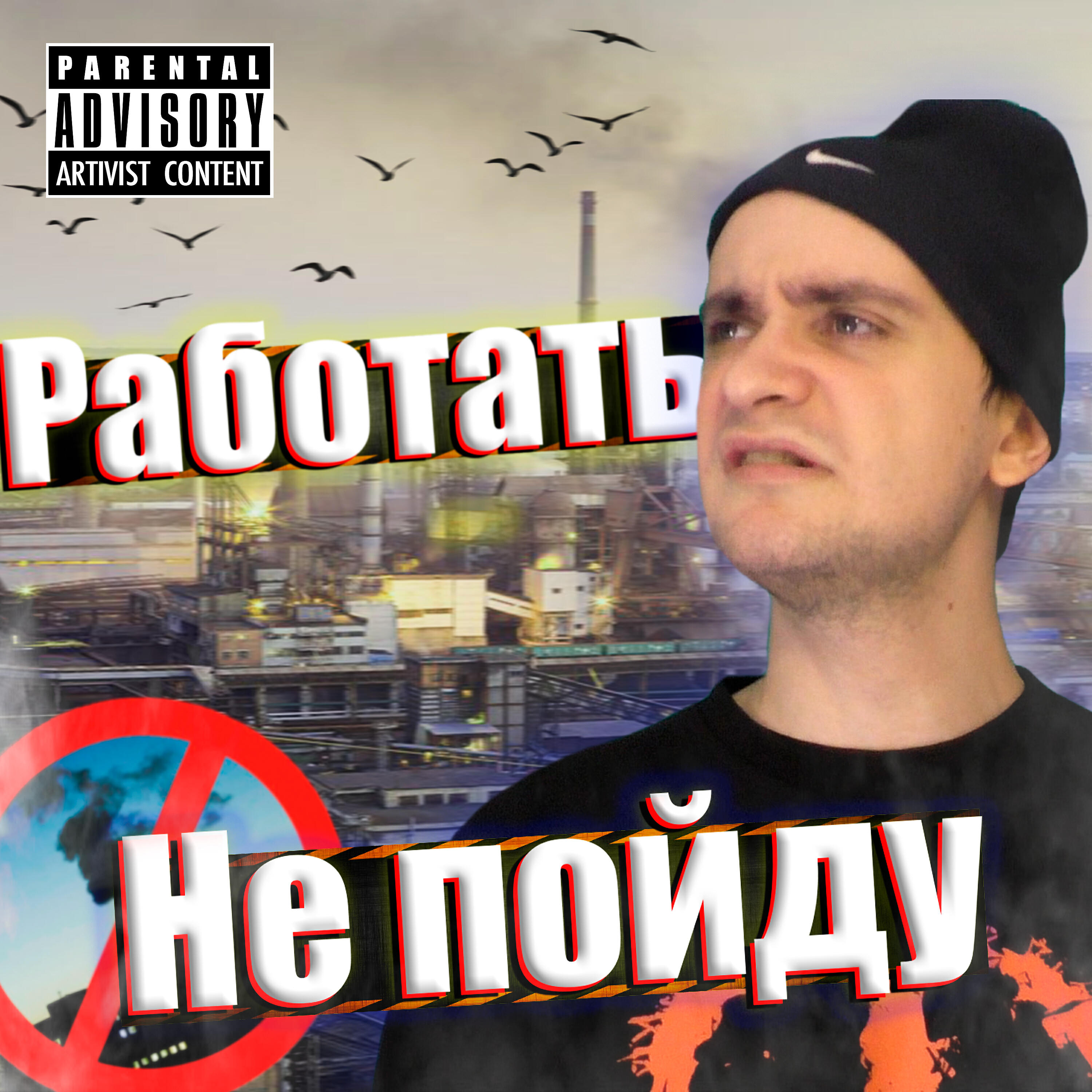 Постер альбома Работать не пойду