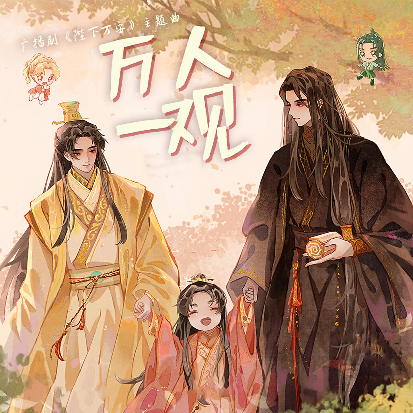 Трек 万人一观 (伴奏)