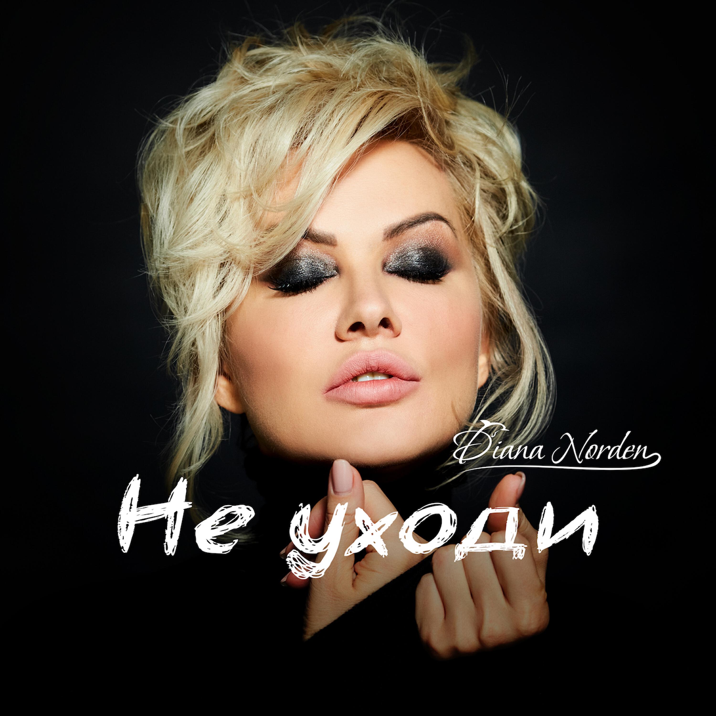 Релиз Не уходи