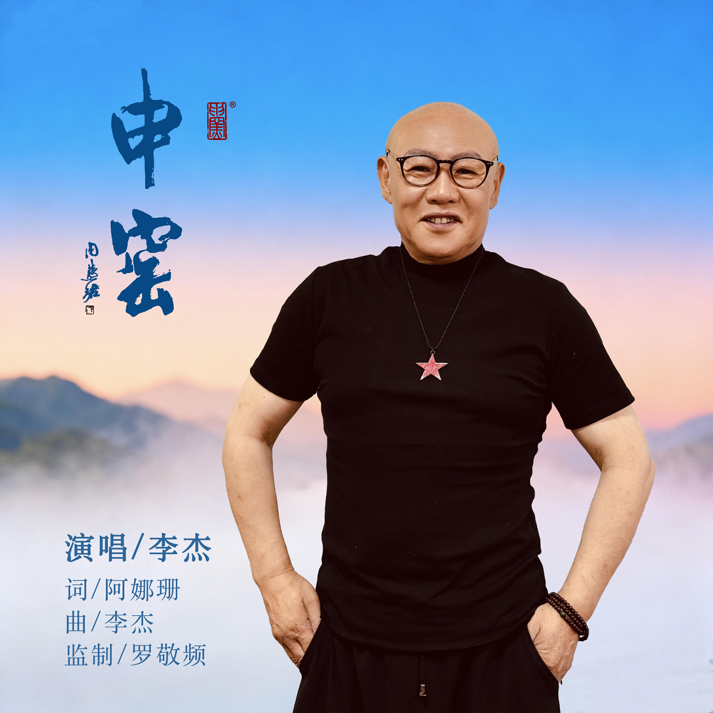 Релиз 申窑