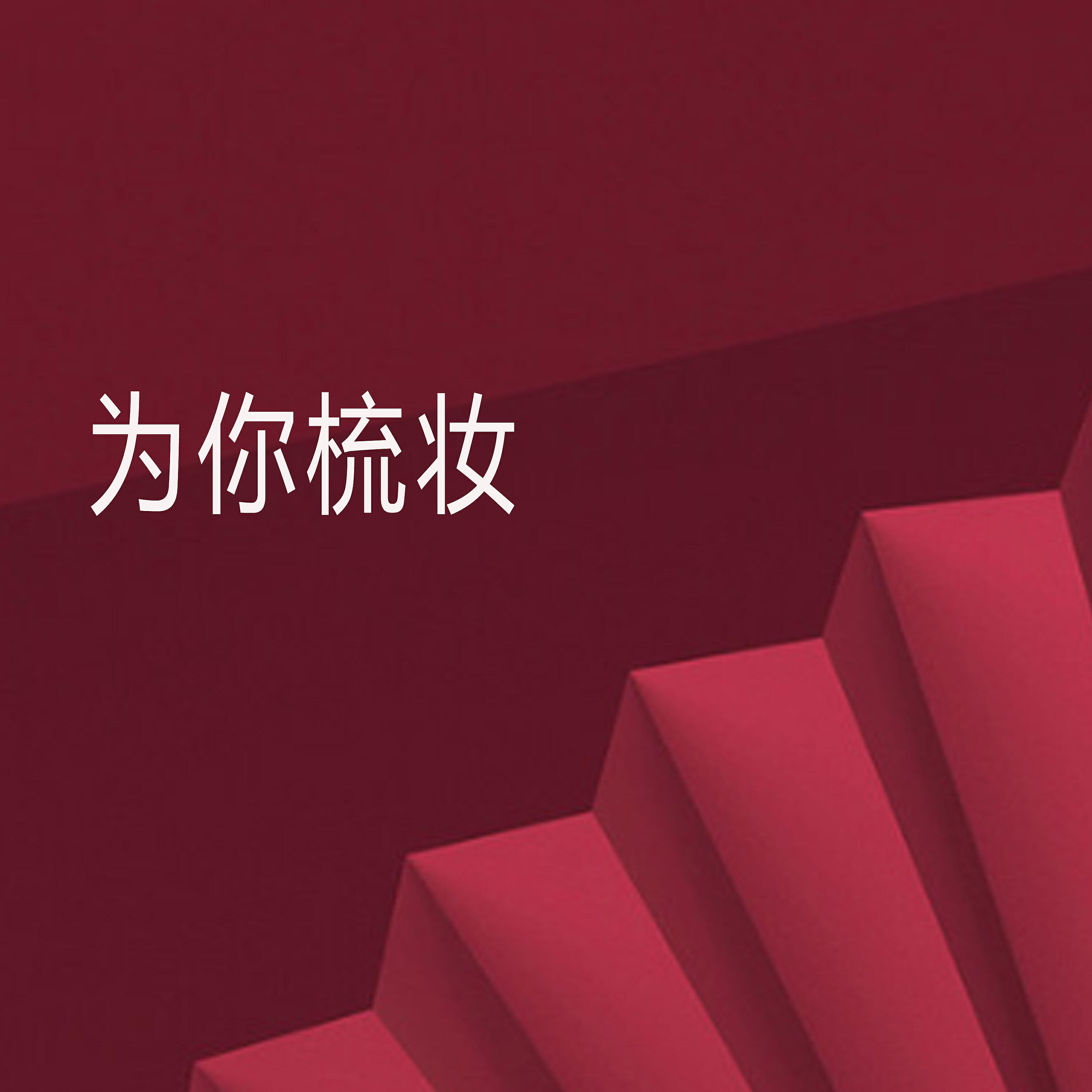 Релиз 为你梳妆
