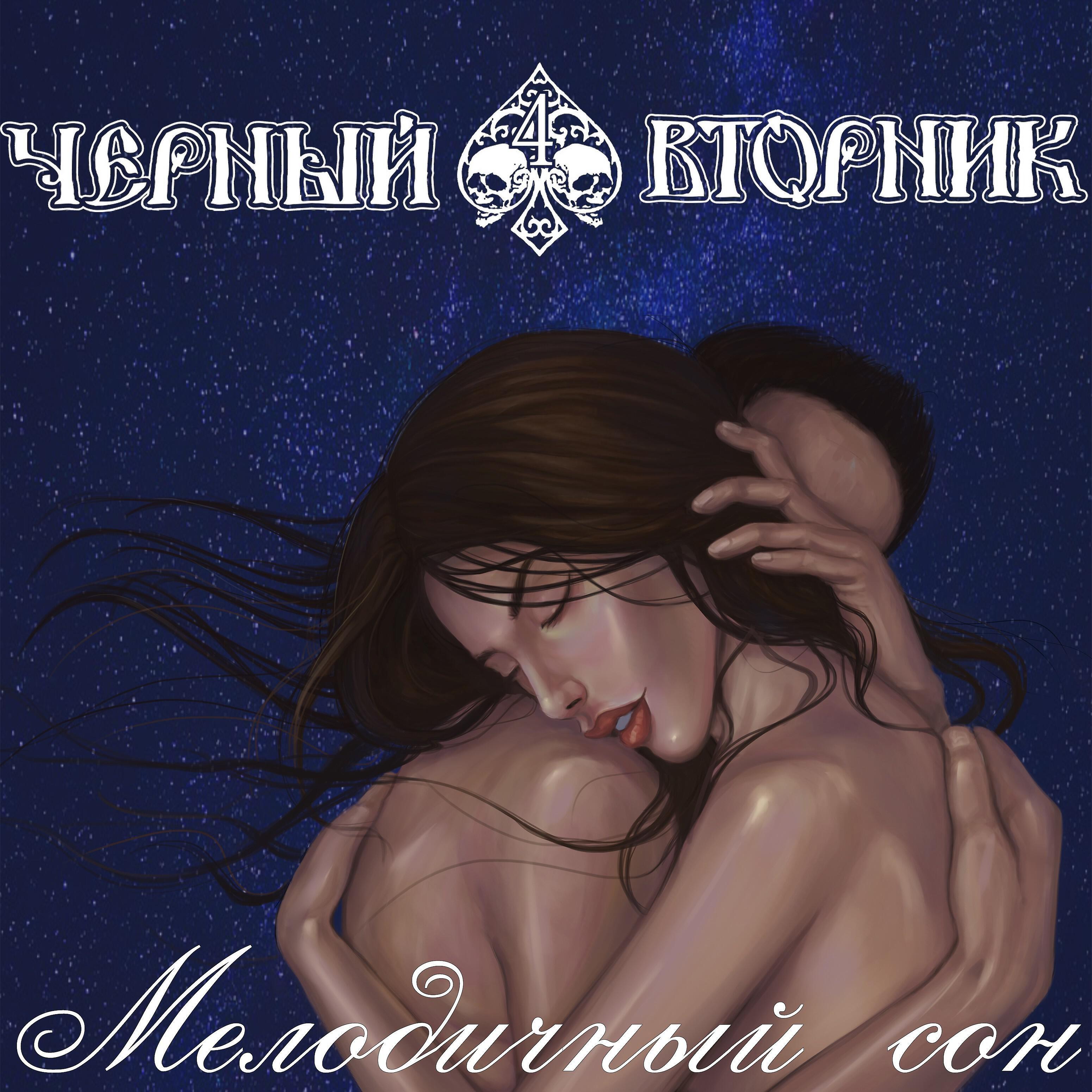 Релиз Мелодичный сон
