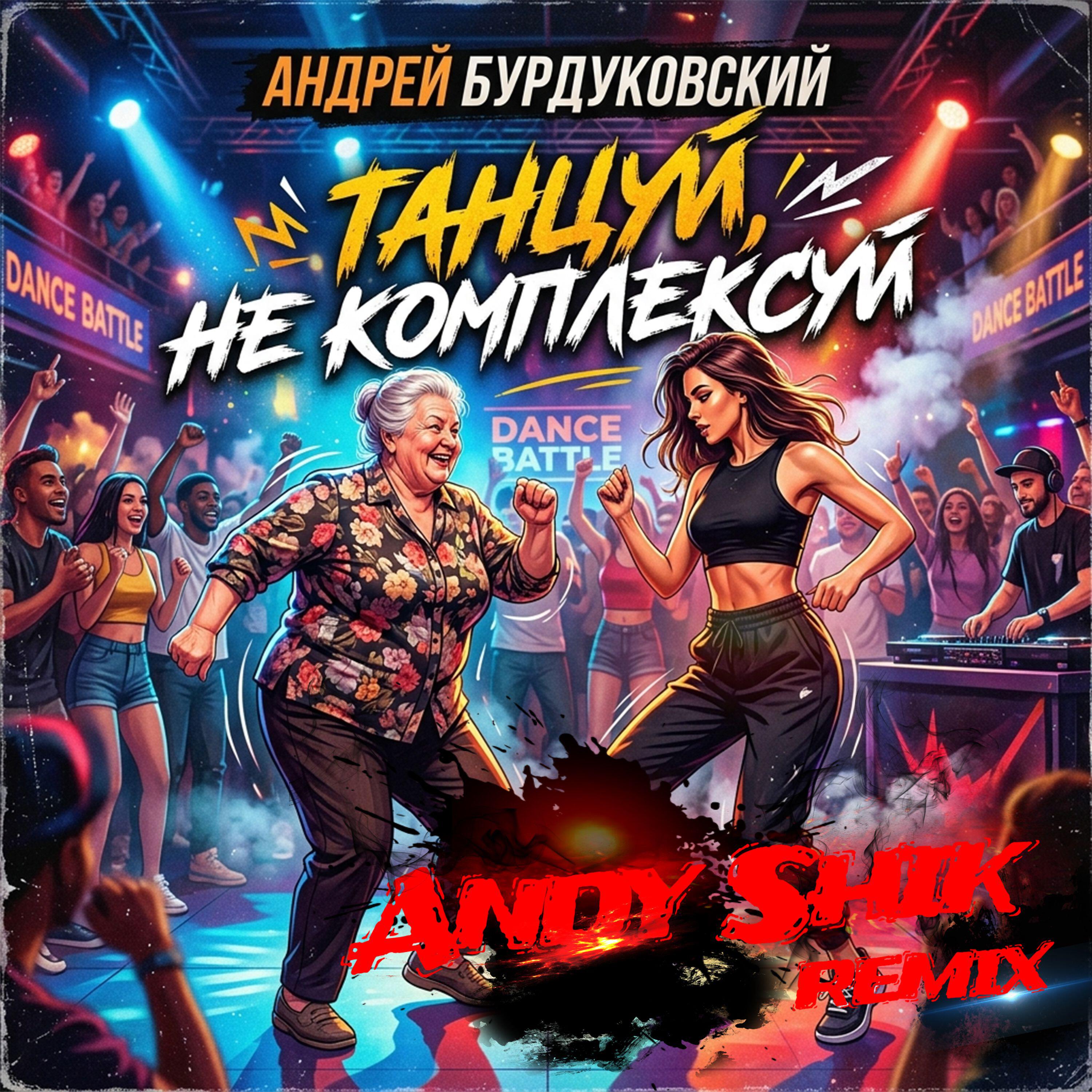 Релиз Танцуй, не комплексуй (Remix)