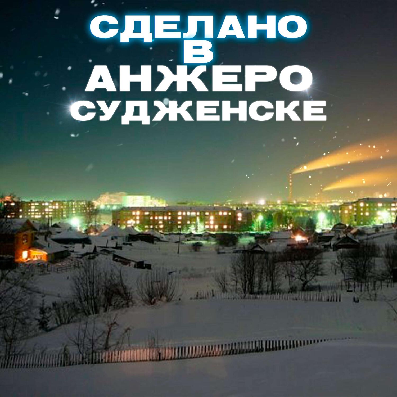 Релиз Сделано в Анжеро-Судженске