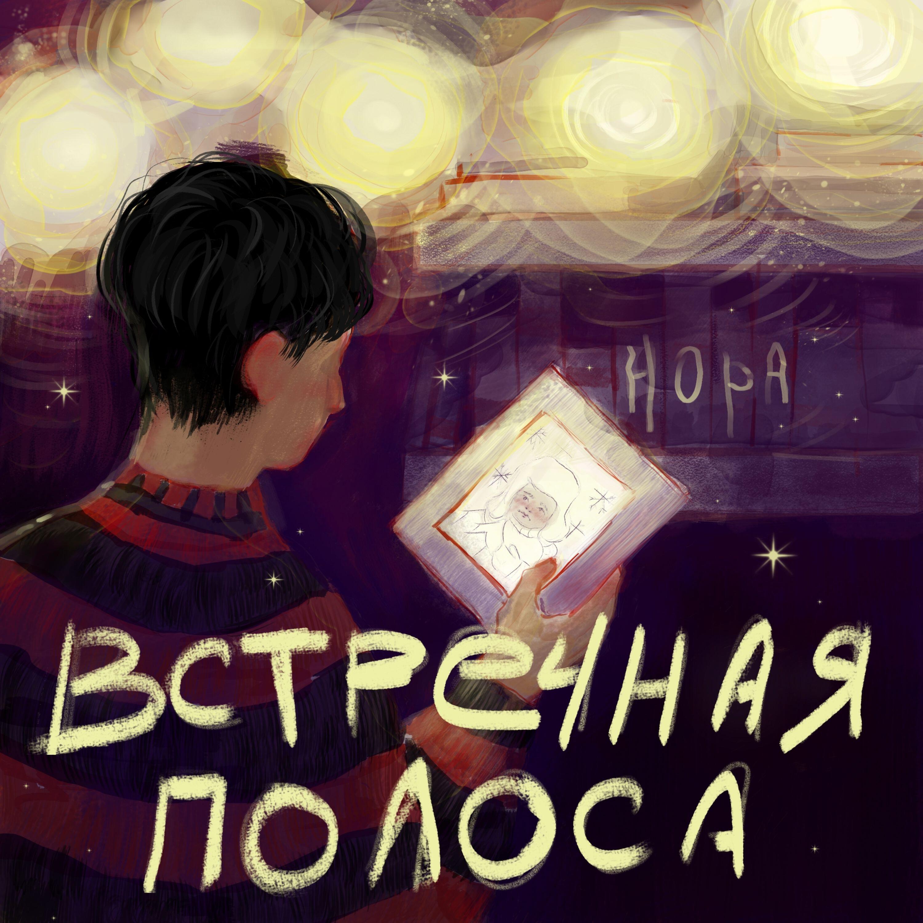 Релиз Встречная полоса