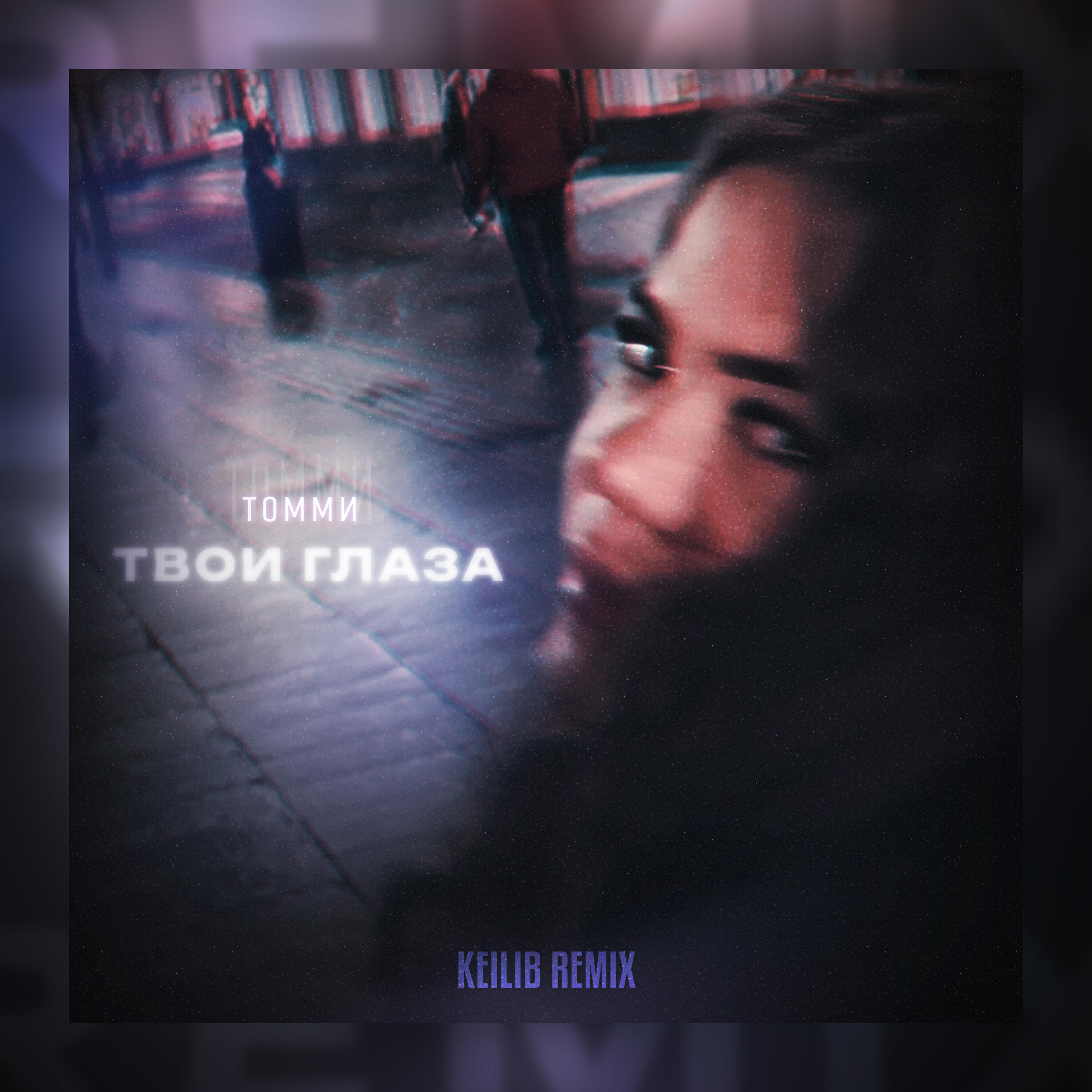 Релиз Твои глаза (Keilib Remix)